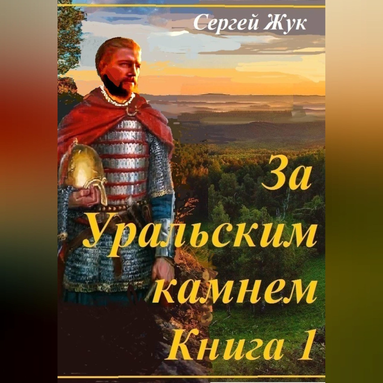 Обложка книги «Исторические роман «За Уральским камнем». Книга 1 « Князь Шорин»»