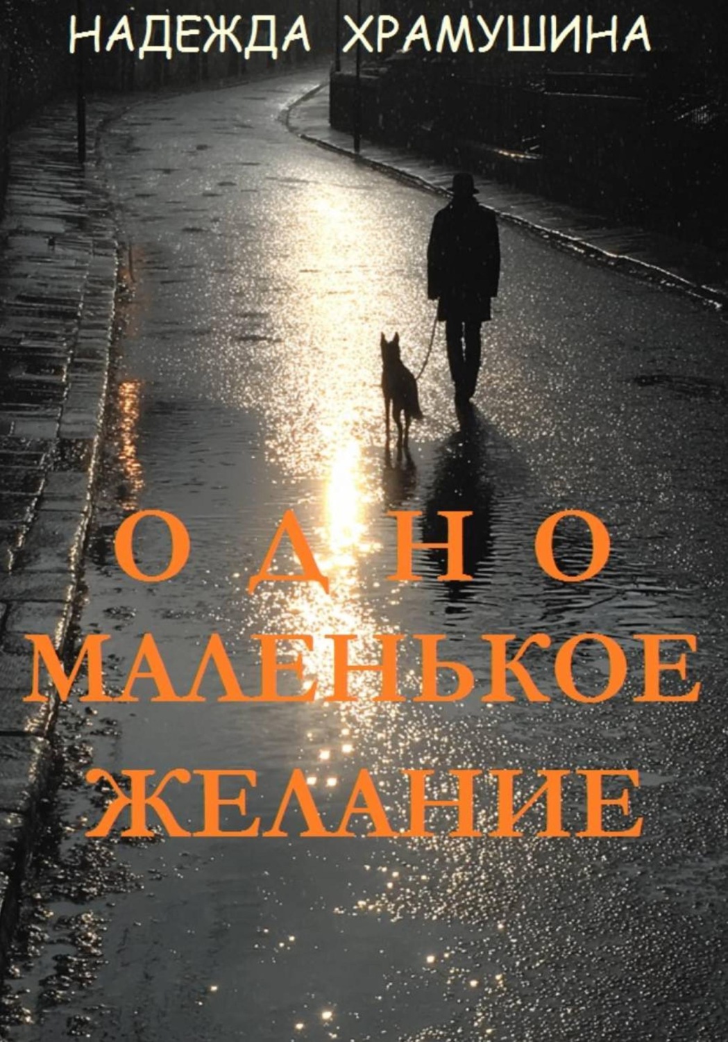 Обложка книги «Одно маленькое желание»