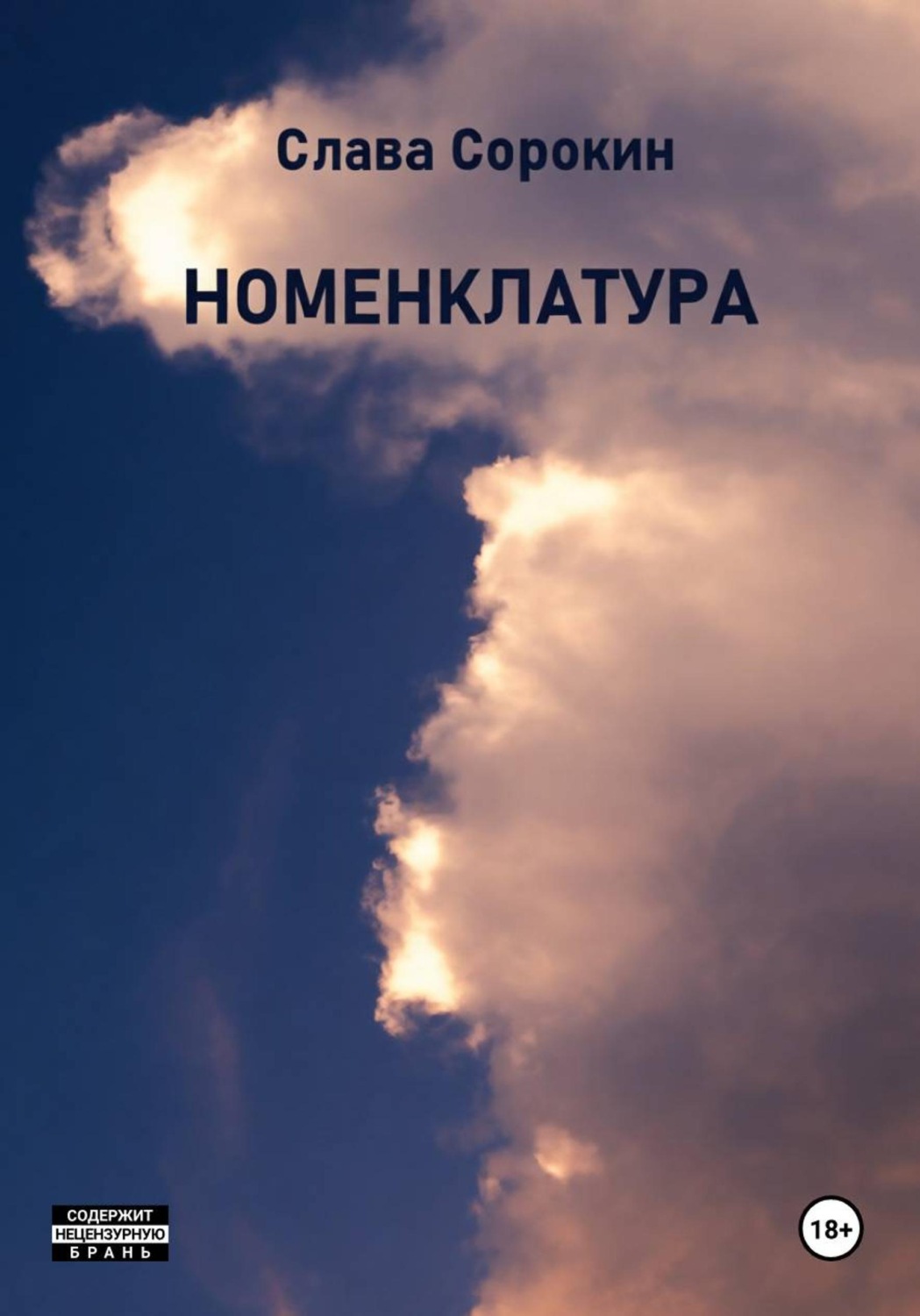 Обложка книги «Номенклатура»