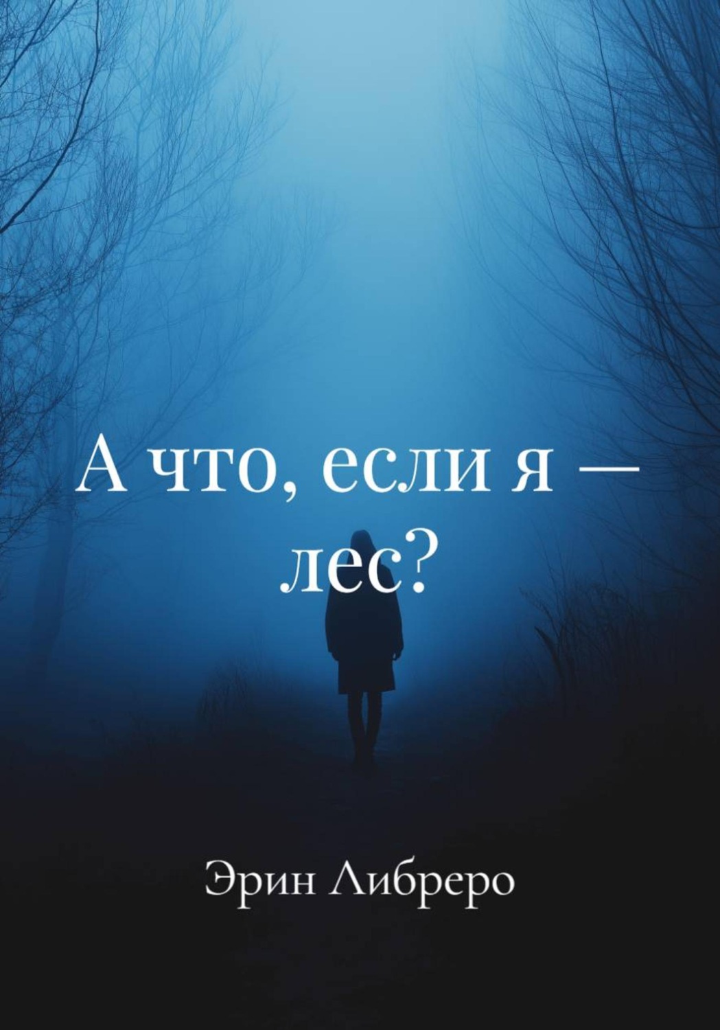 Обложка книги «А что, если я – лес?»