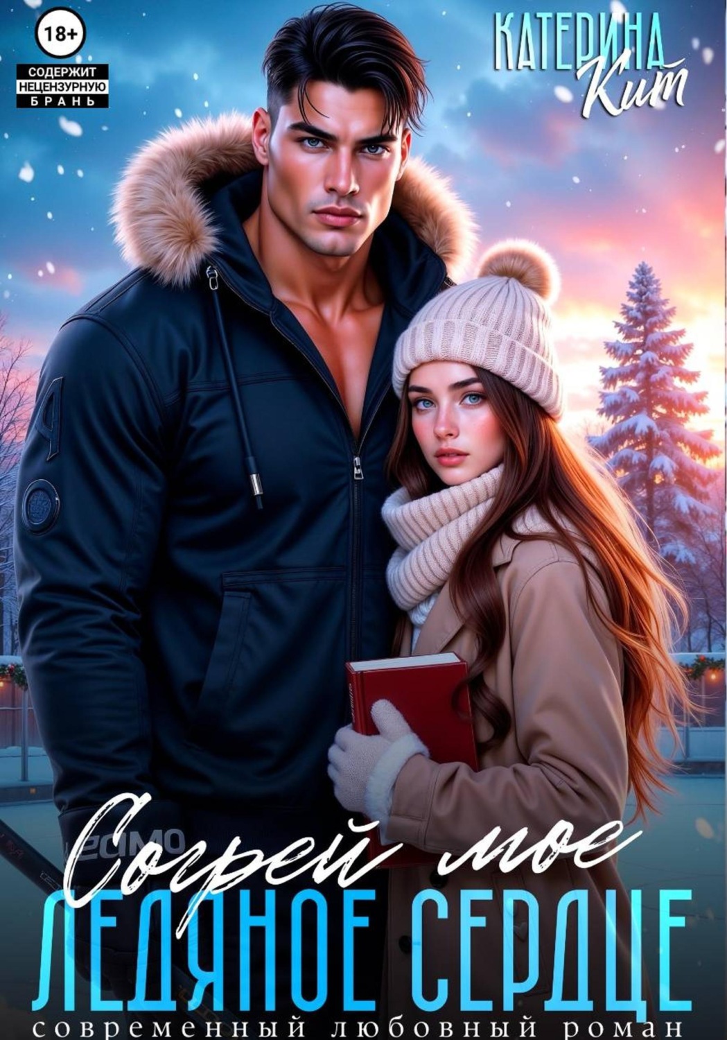 Обложка книги «Согрей моё ледяное сердце»