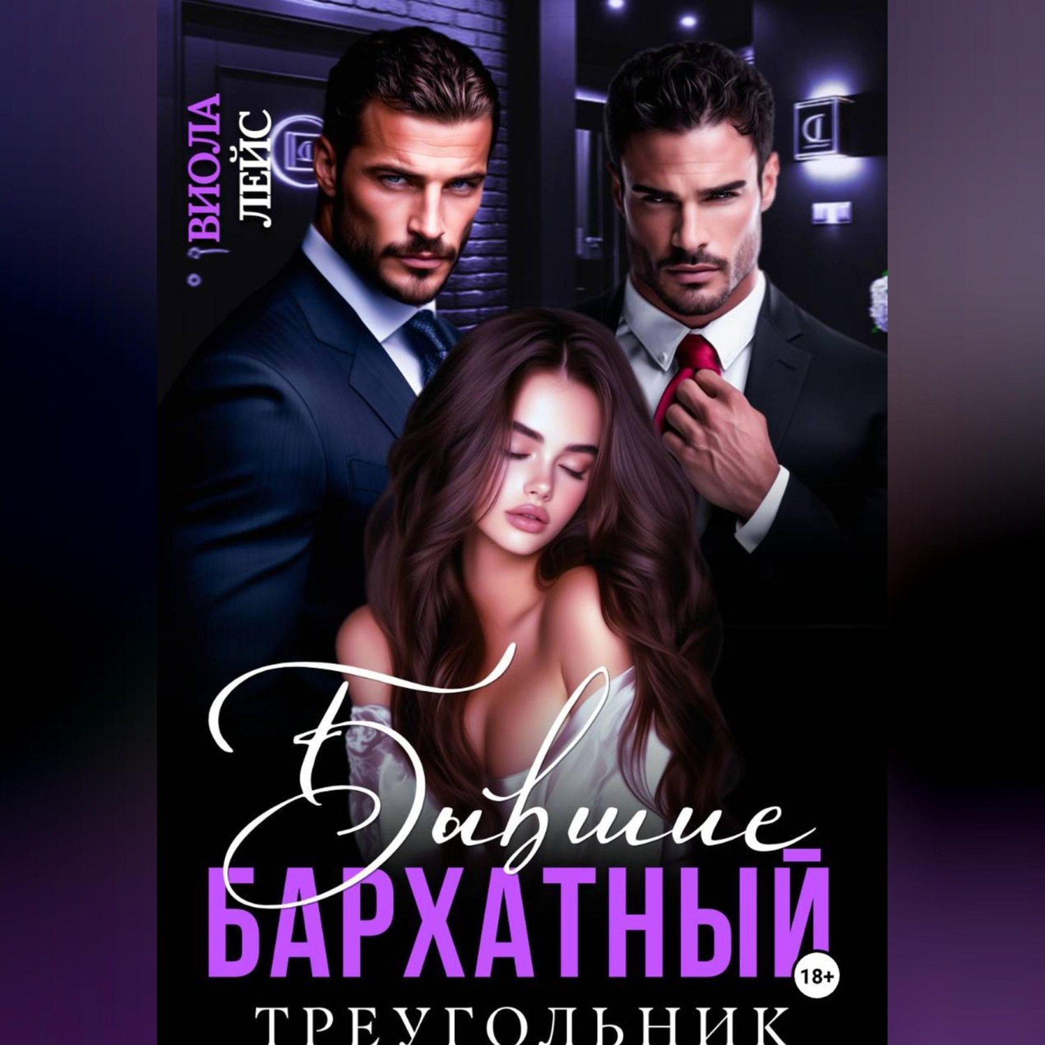 Обложка книги «Бывшие. Бархатный треугольник»