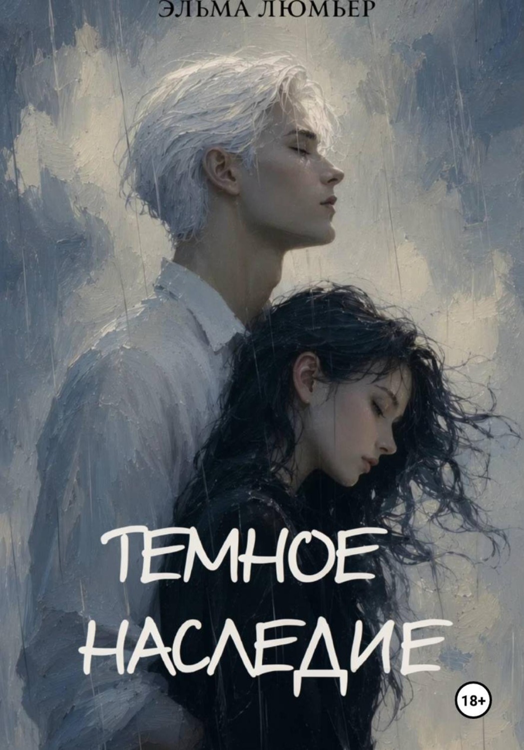 Обложка книги «Тёмное наследие»