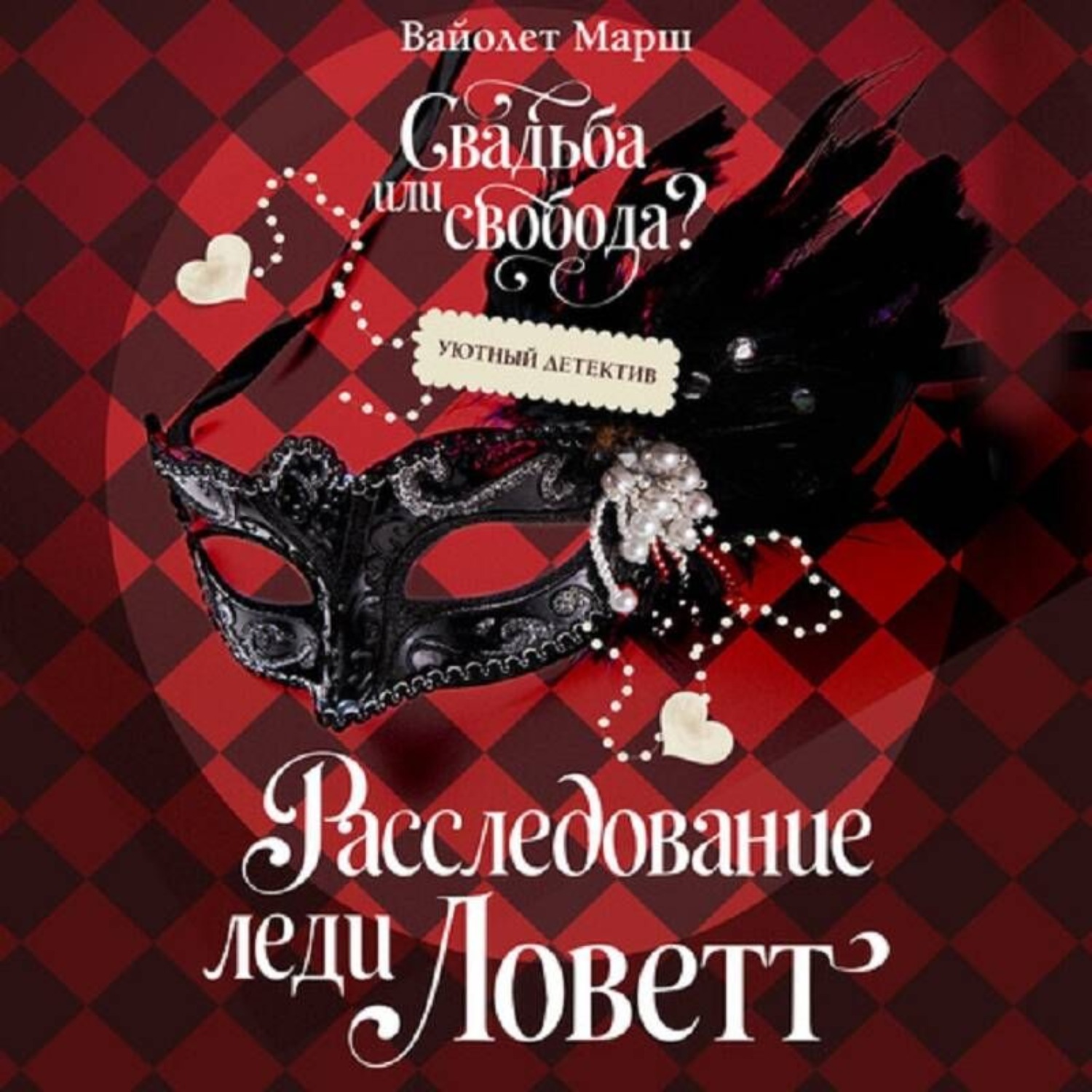 Обложка книги «Расследование леди Ловетт»