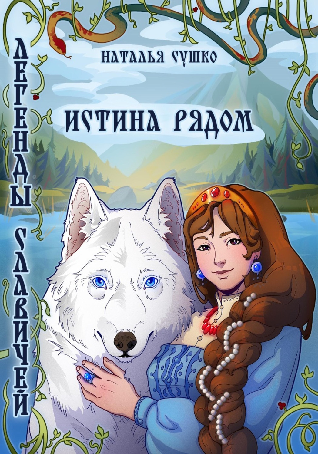 Обложка книги «Легенды славичей: Истина рядом»
