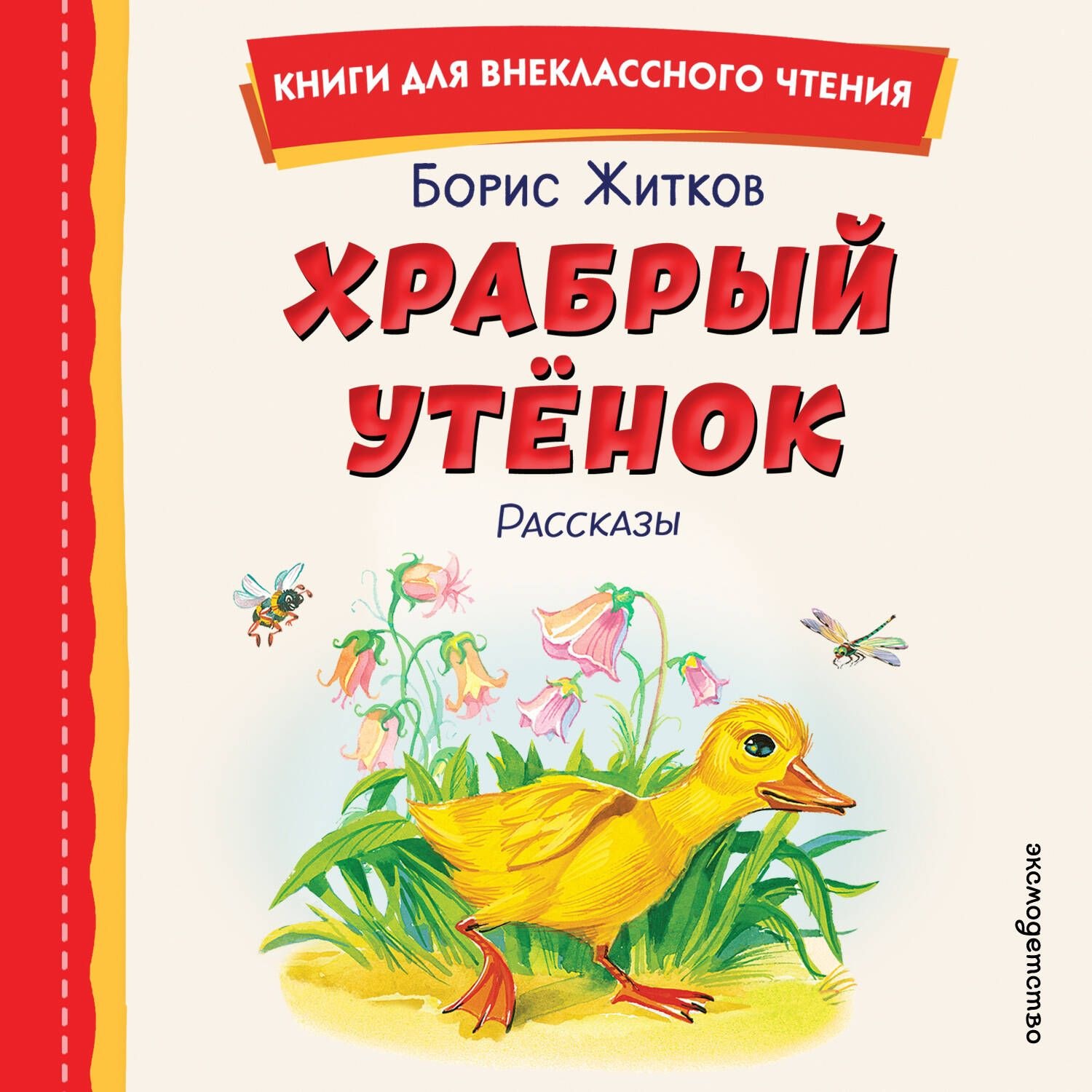 Обложка книги «Храбрый утёнок»