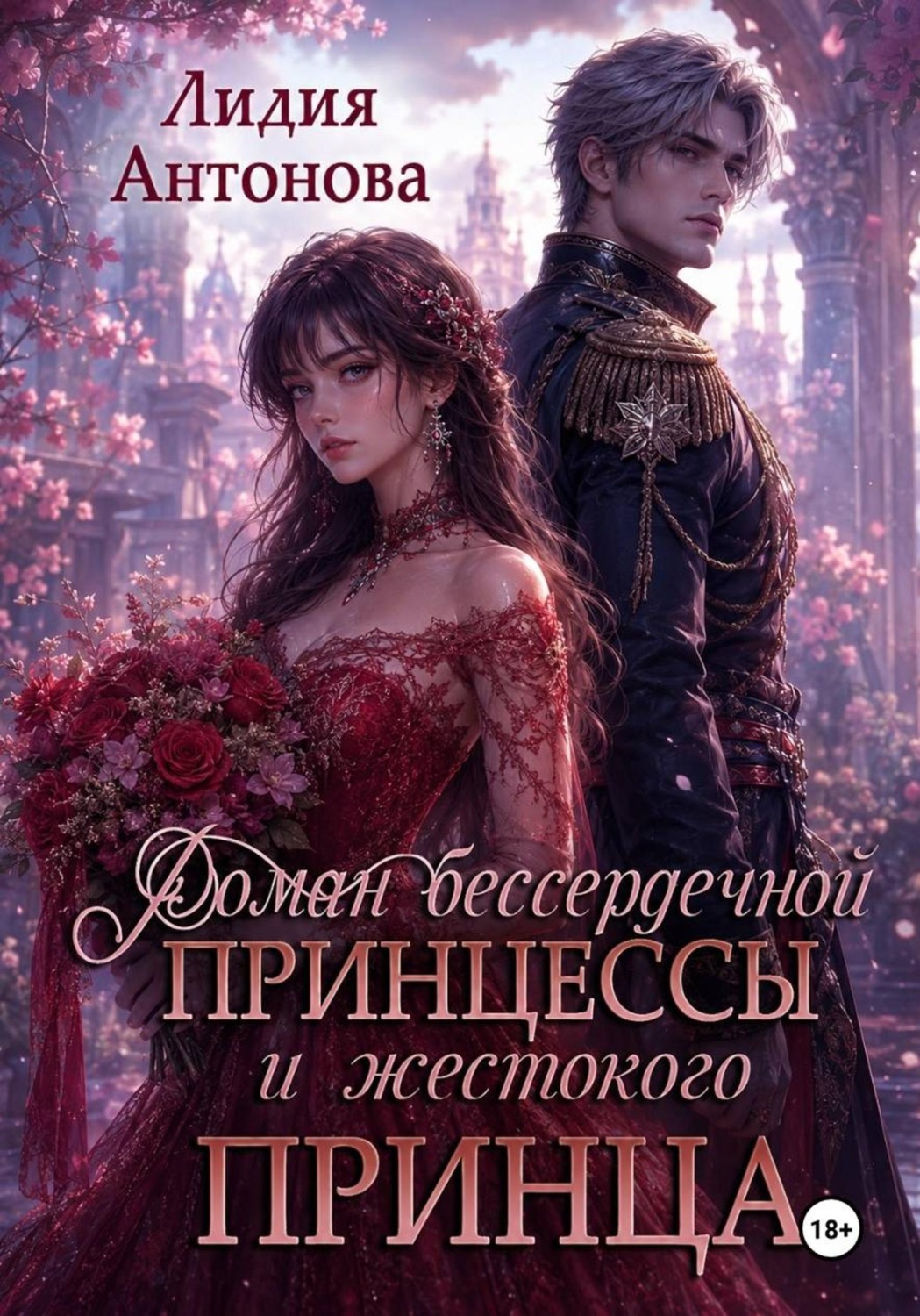 Обложка книги «Роман бессердечной принцессы и жестокого принца»