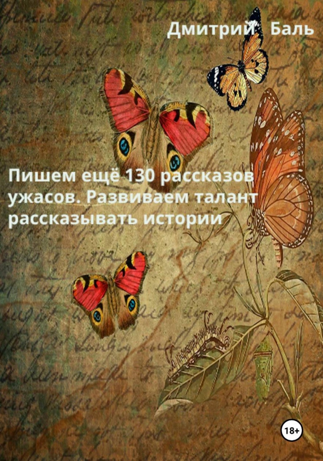 Обложка книги «Пишем ещё 130 рассказов ужасов. Развиваем талант рассказывать истории»