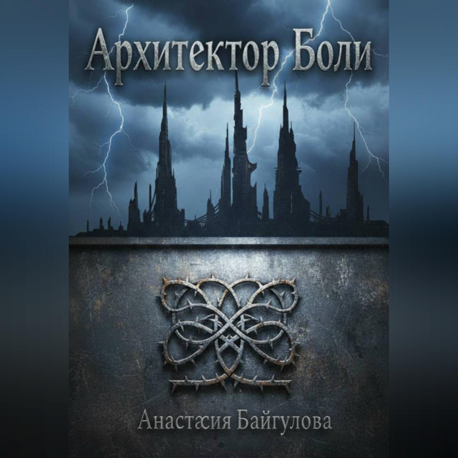 Обложка книги «Архитектор боли»