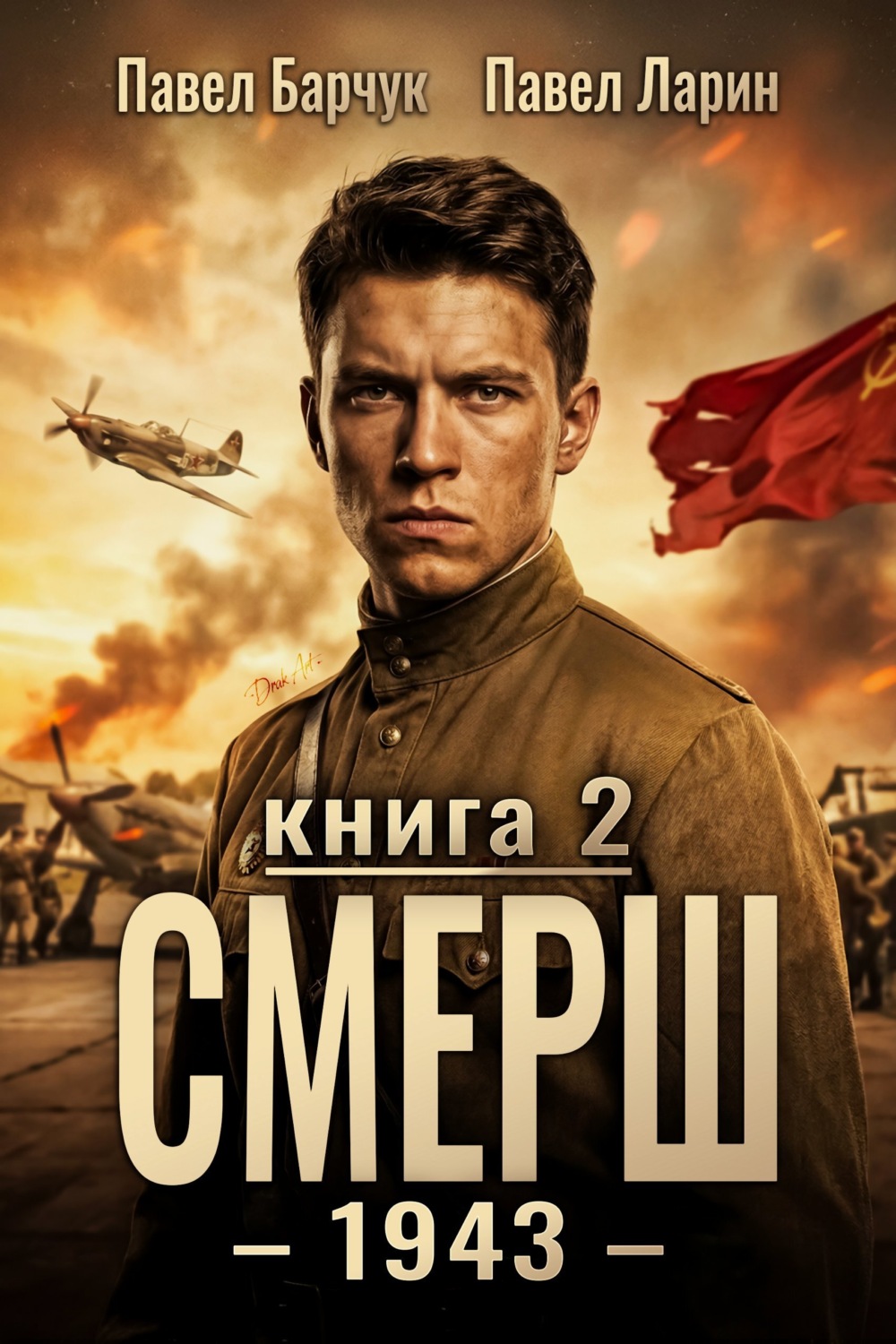 Обложка книги «СМЕРШ – 1943. Книга вторая»
