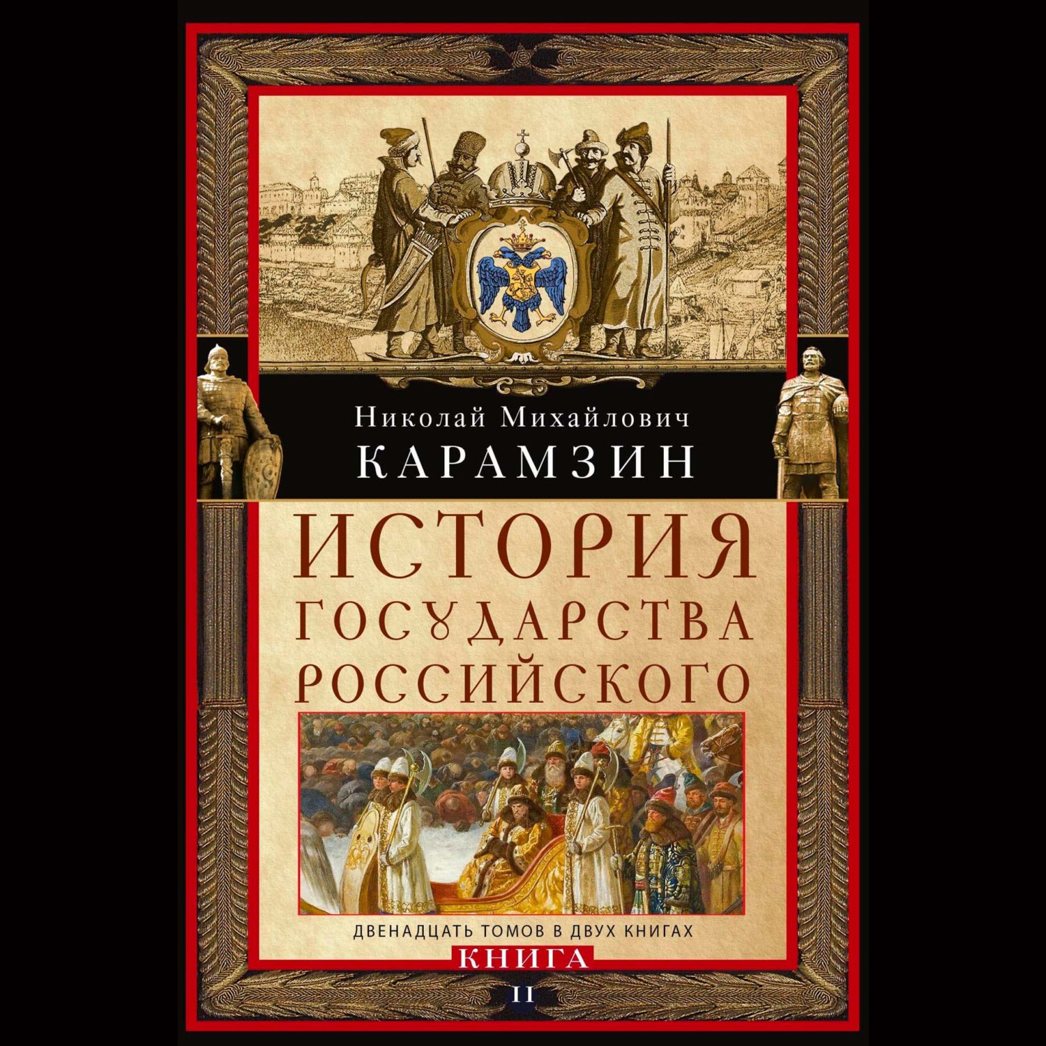 Обложка книги «История государства Российского. Двенадцать томов в двух книгах. Книга II»
