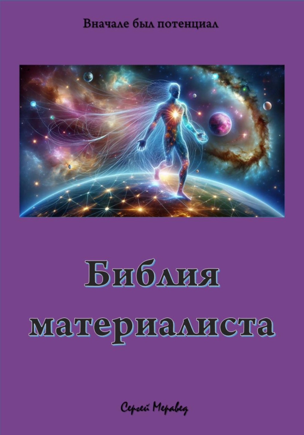 Обложка книги «Библия материалиста»