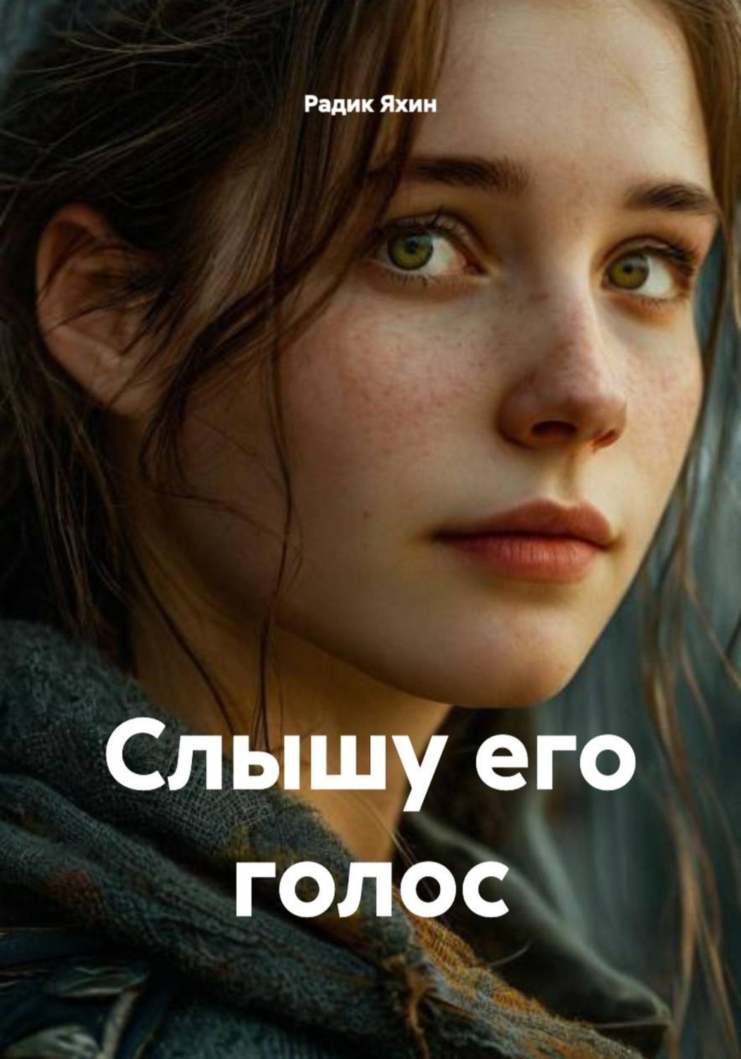 Обложка книги «Слышу его голос»