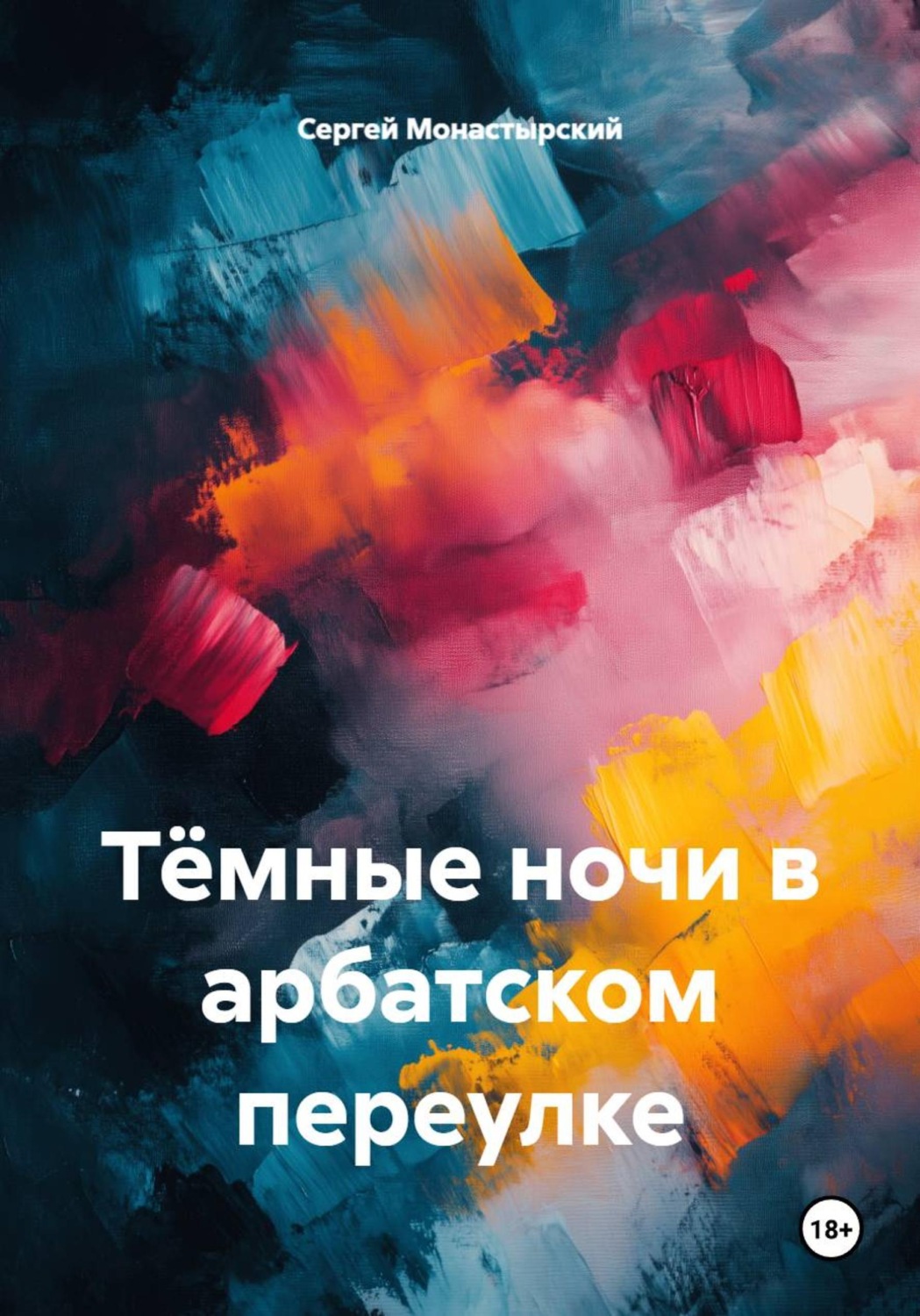 Обложка книги «Тёмные ночи в арбатском переулке»
