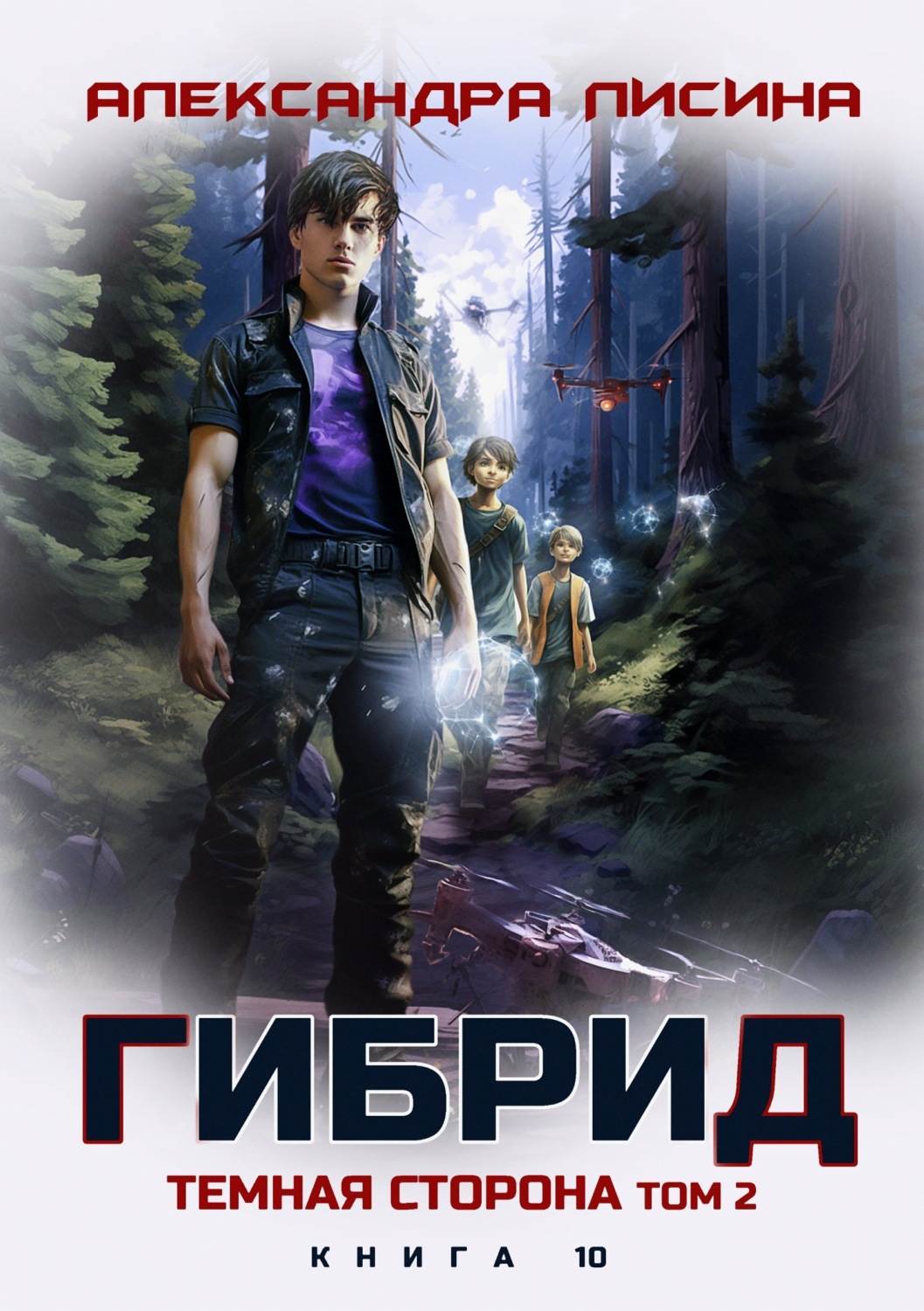 Обложка книги «Гибрид. Книга 10. Темная сторона. Том 2»
