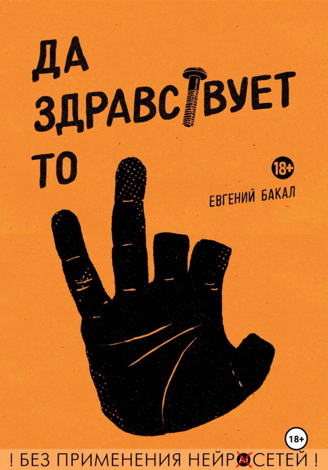 Обложка книги «Да здравствует то»