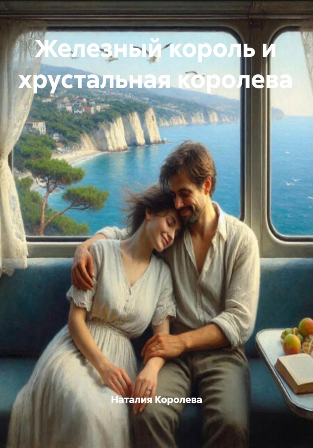 Обложка книги «Железный король и хрустальная королева»