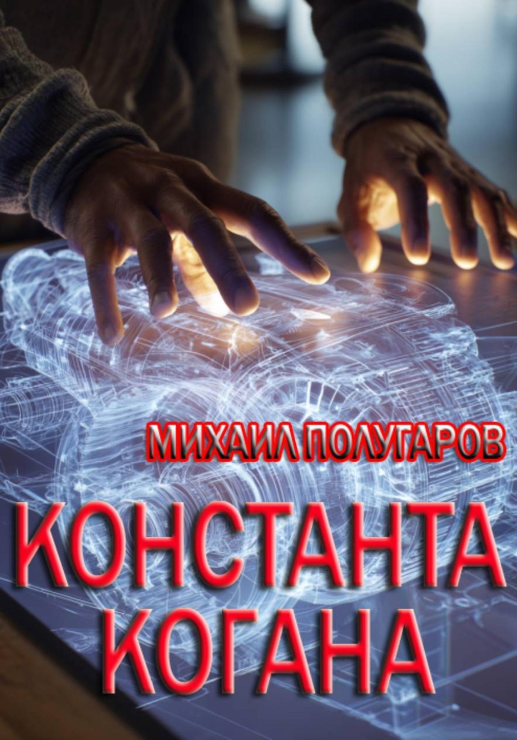 Обложка книги «Константа Когана»