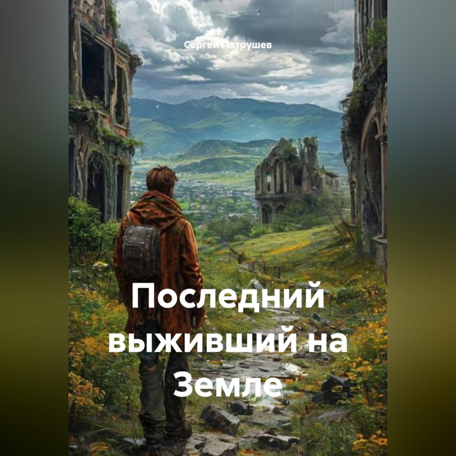 Обложка книги «Последний выживший на Земле»