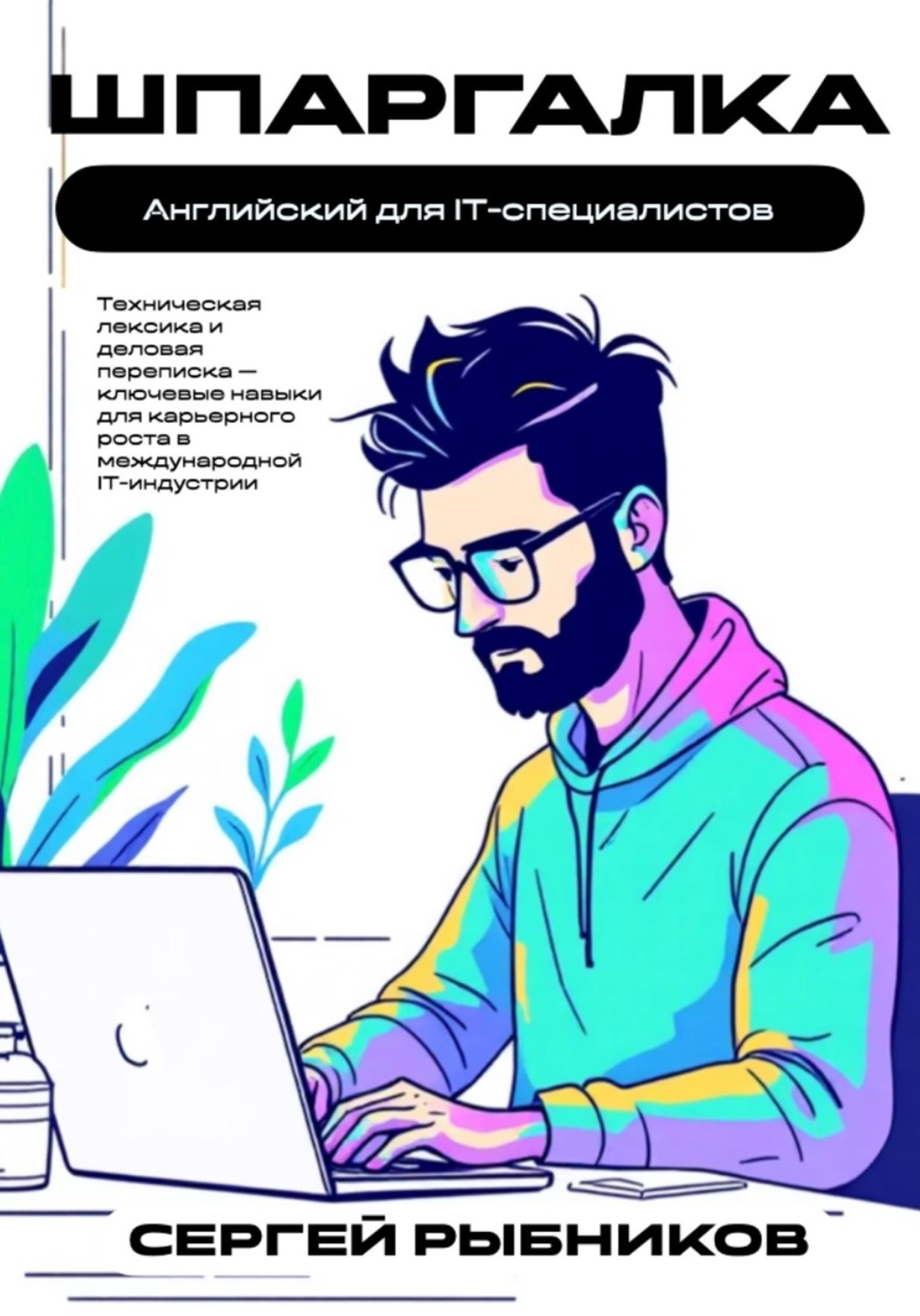 Обложка книги «Английский для IT-специалистов. Шпаргалка»