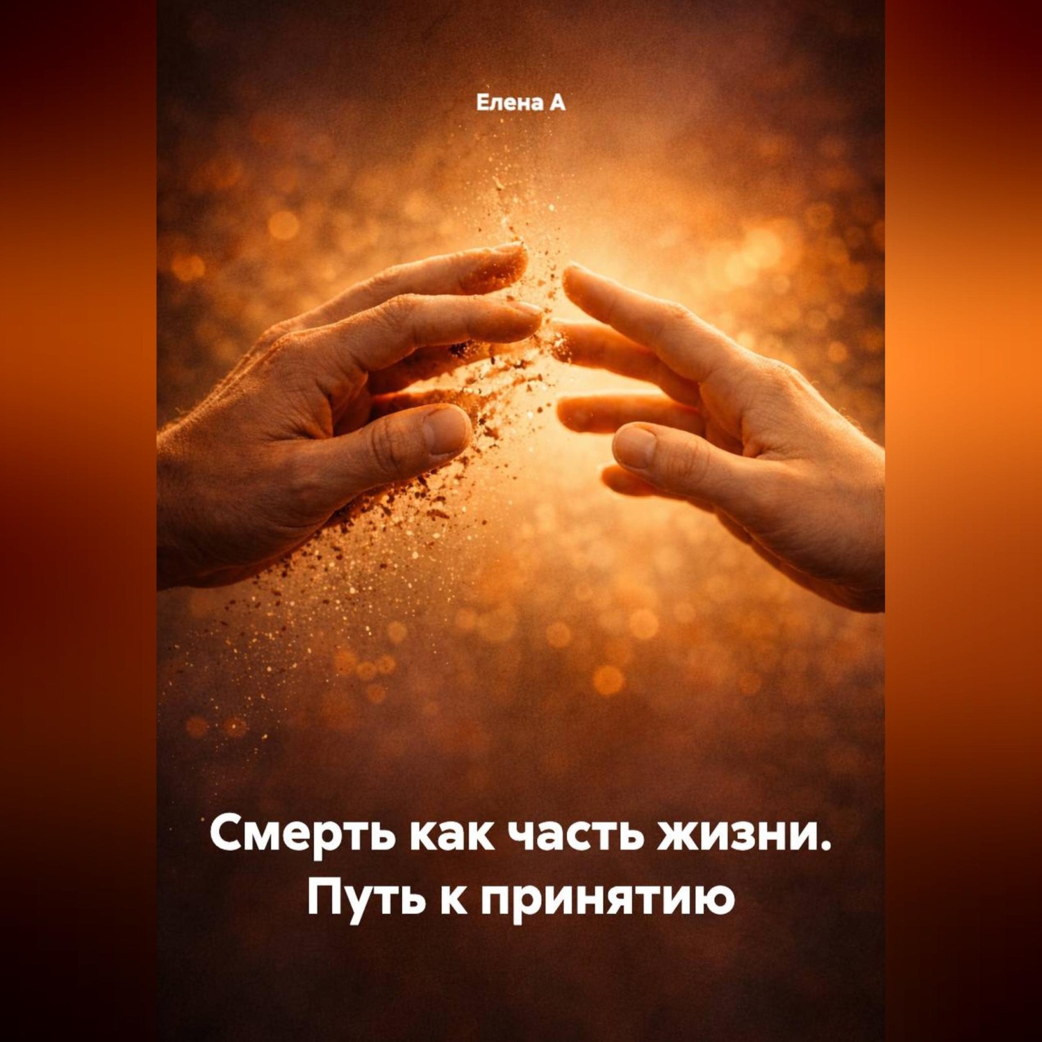 Обложка книги «Смерть как часть жизни. Путь к принятию»