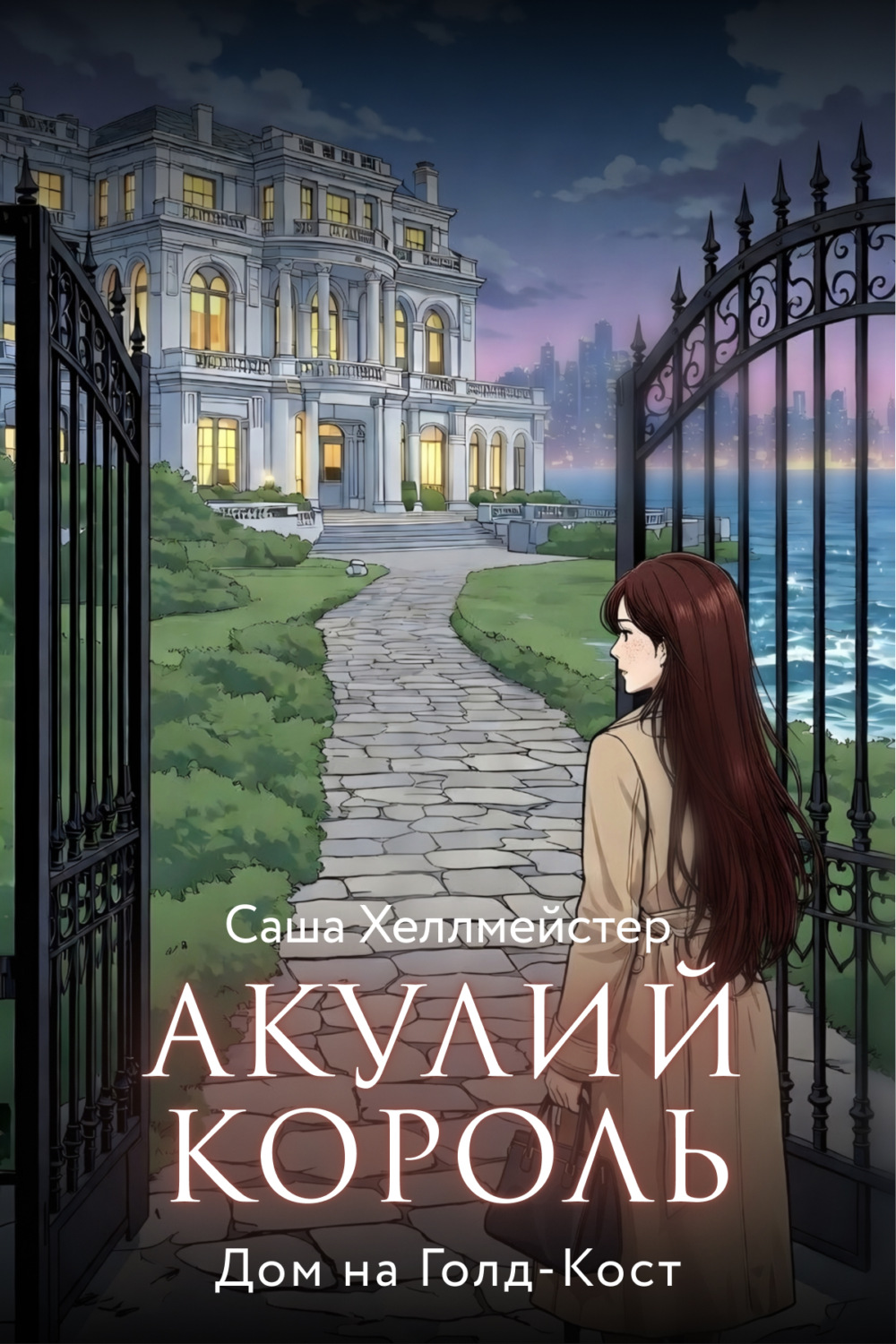 Обложка книги «Акулий король. Серия 2. Дом на Голд-Кост»