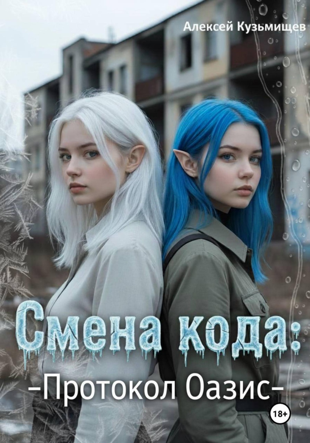 Обложка книги «Смена кода: Протокол Оазис»