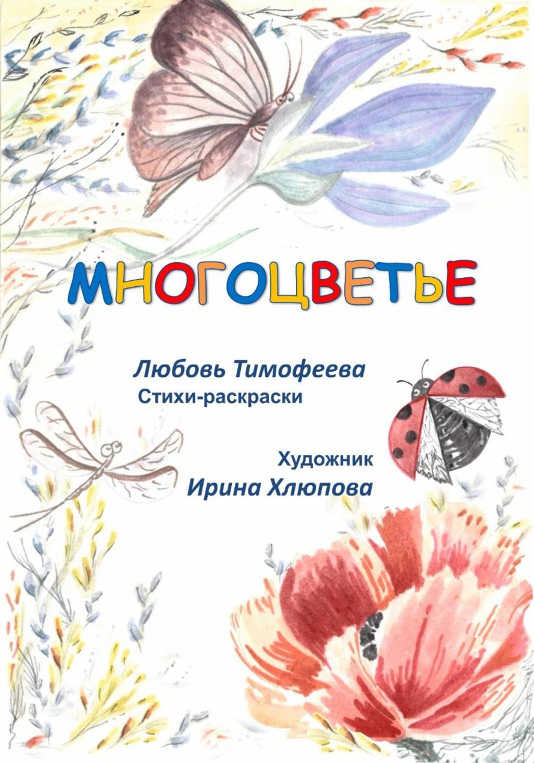 Обложка книги «Многоцветье»