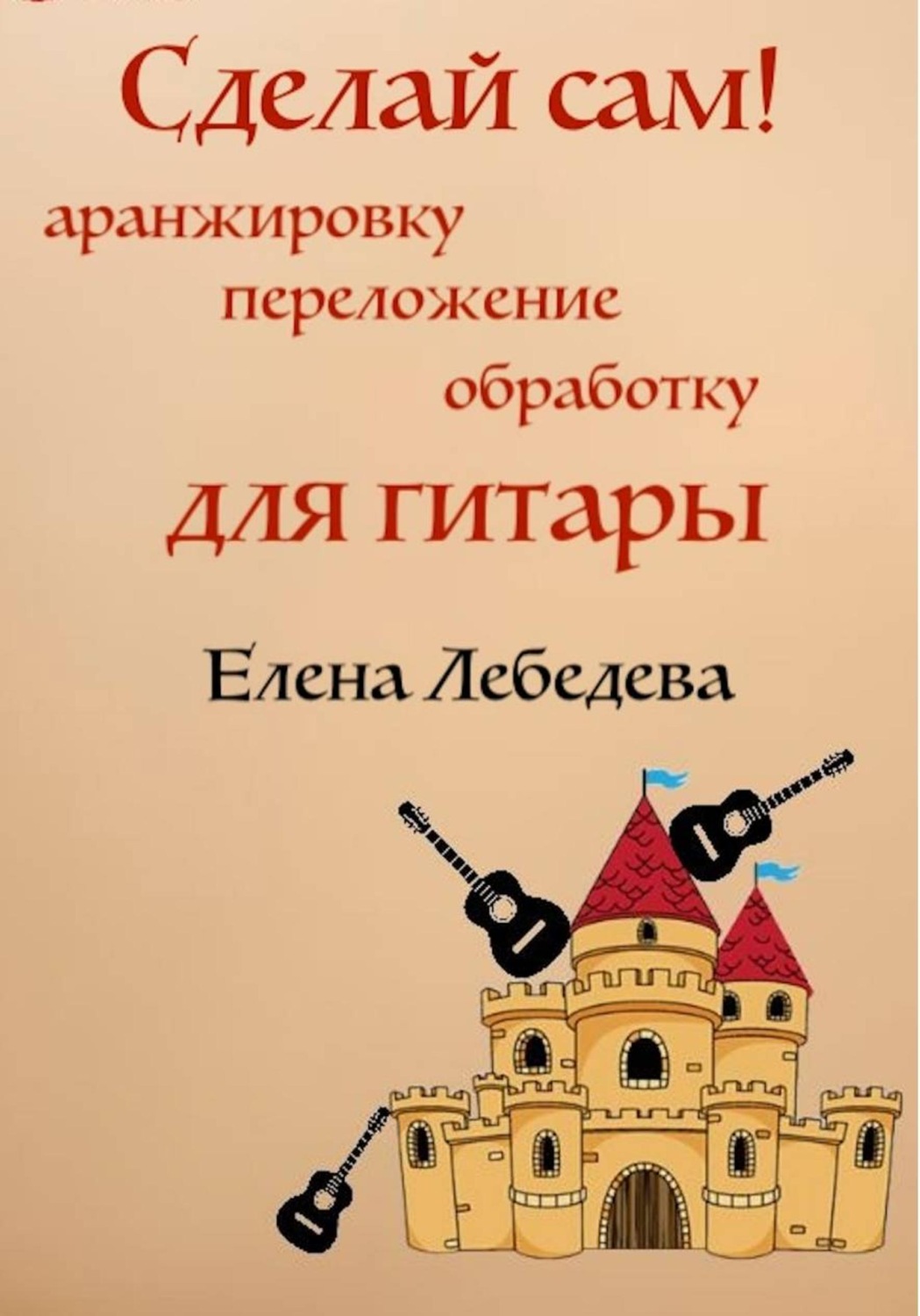 Обложка книги «"Сделай сам" аранжировку для гитары и гитарных ансамблей»
