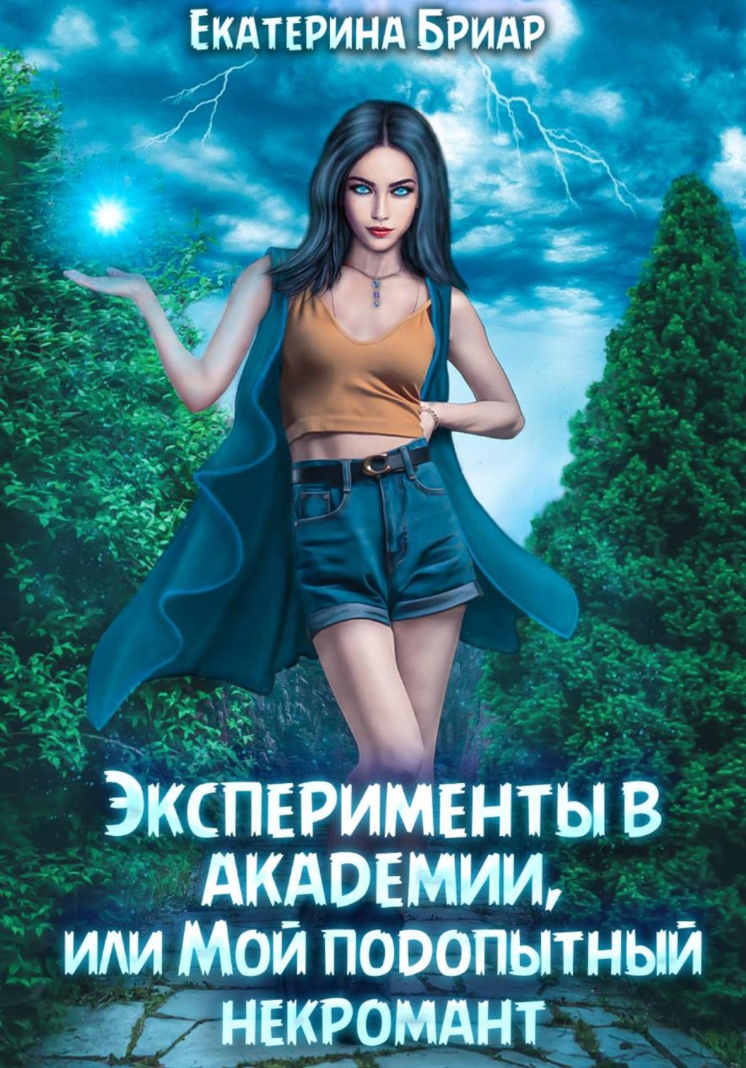 Обложка книги «Эксперименты в академии, или Мой подопытный некромант»
