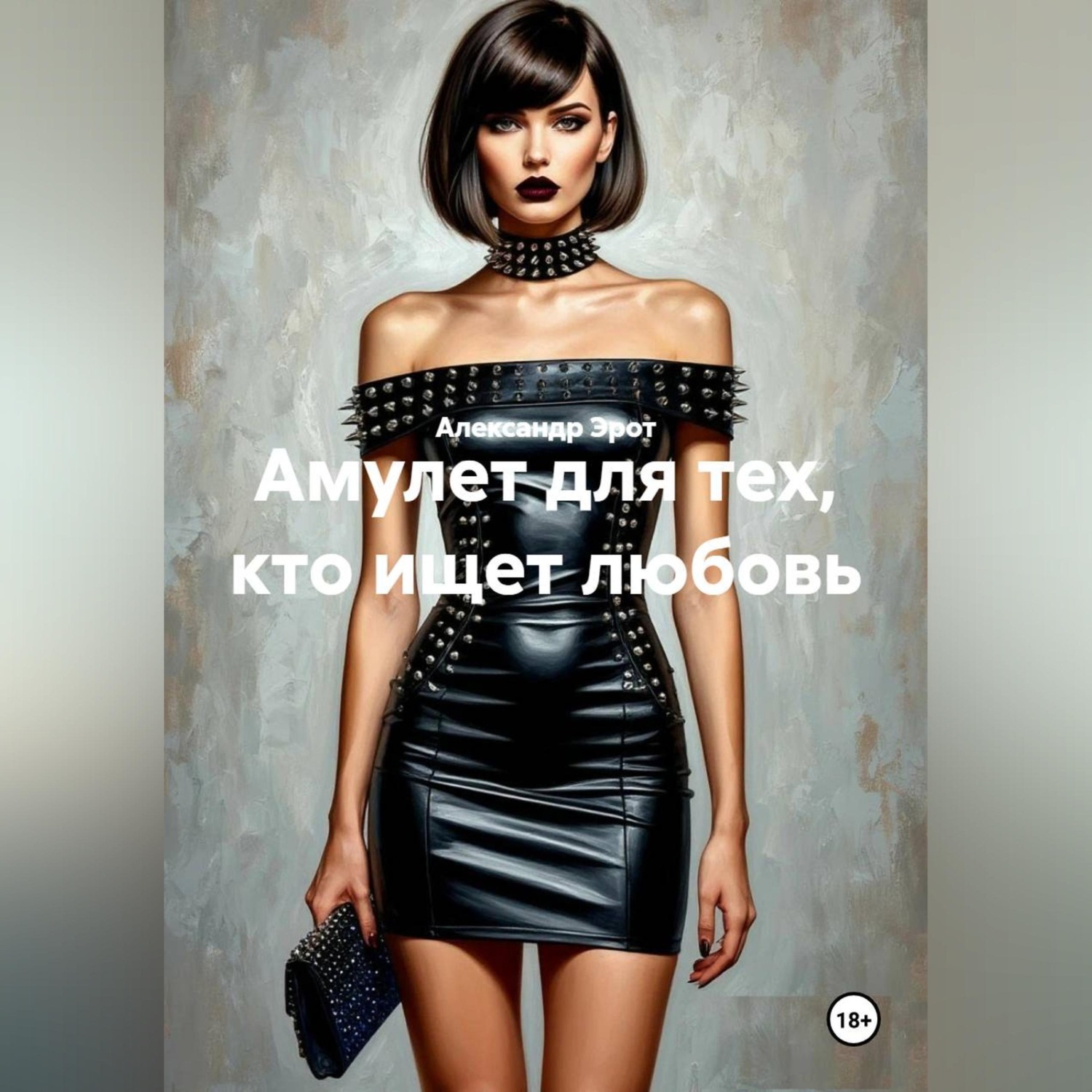 Обложка книги «Амулет для тех кто ищет любовь.»
