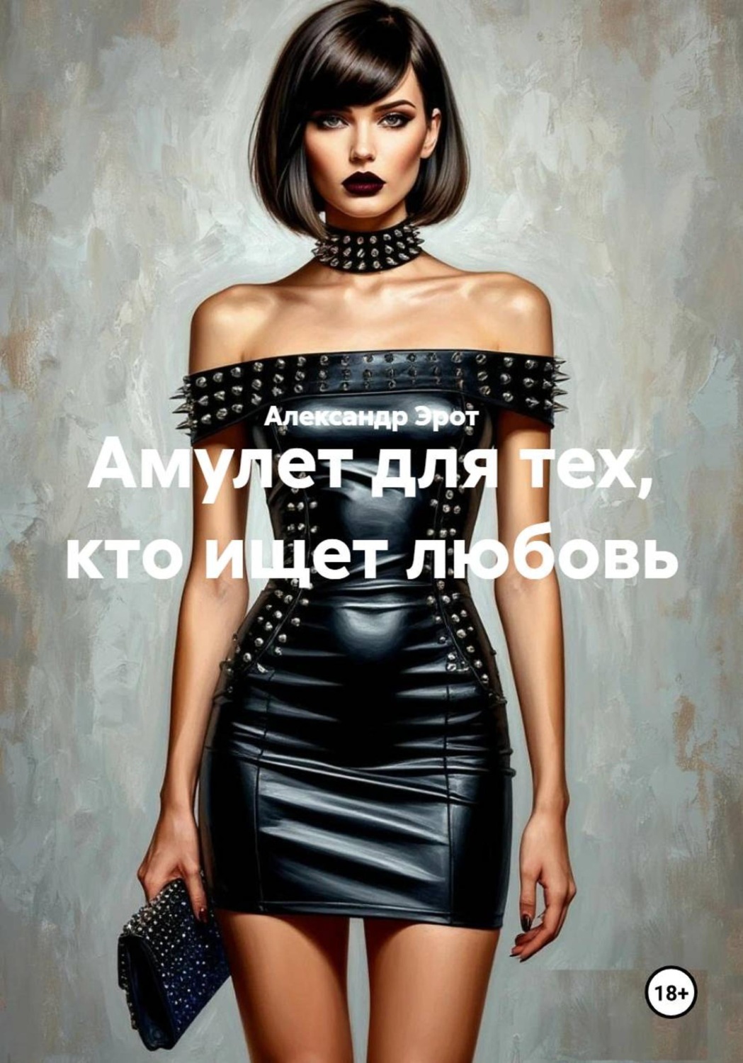 Обложка книги «Амулет для тех, кто ищет любовь»