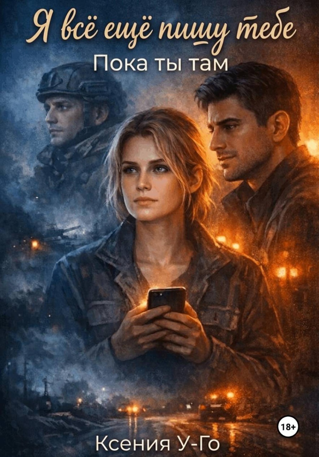 Обложка книги «Я все еще пишу тебе. Пока ты там.»