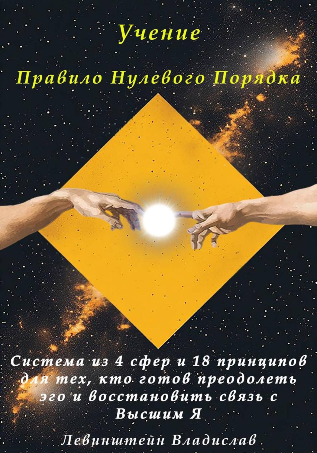 Обложка книги «Учение Правило нулевого порядка»