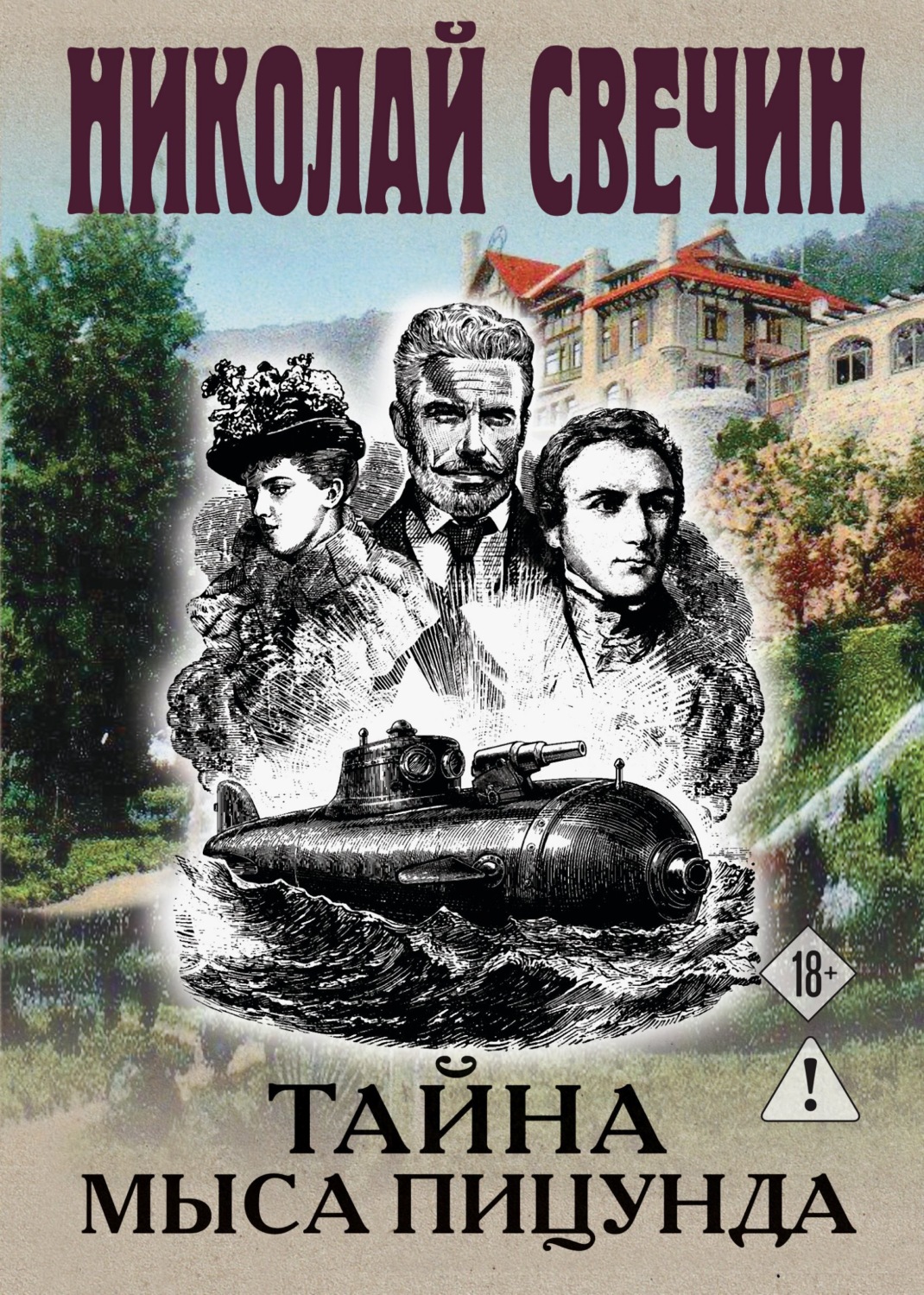 Обложка книги «Тайна мыса Пицунда»