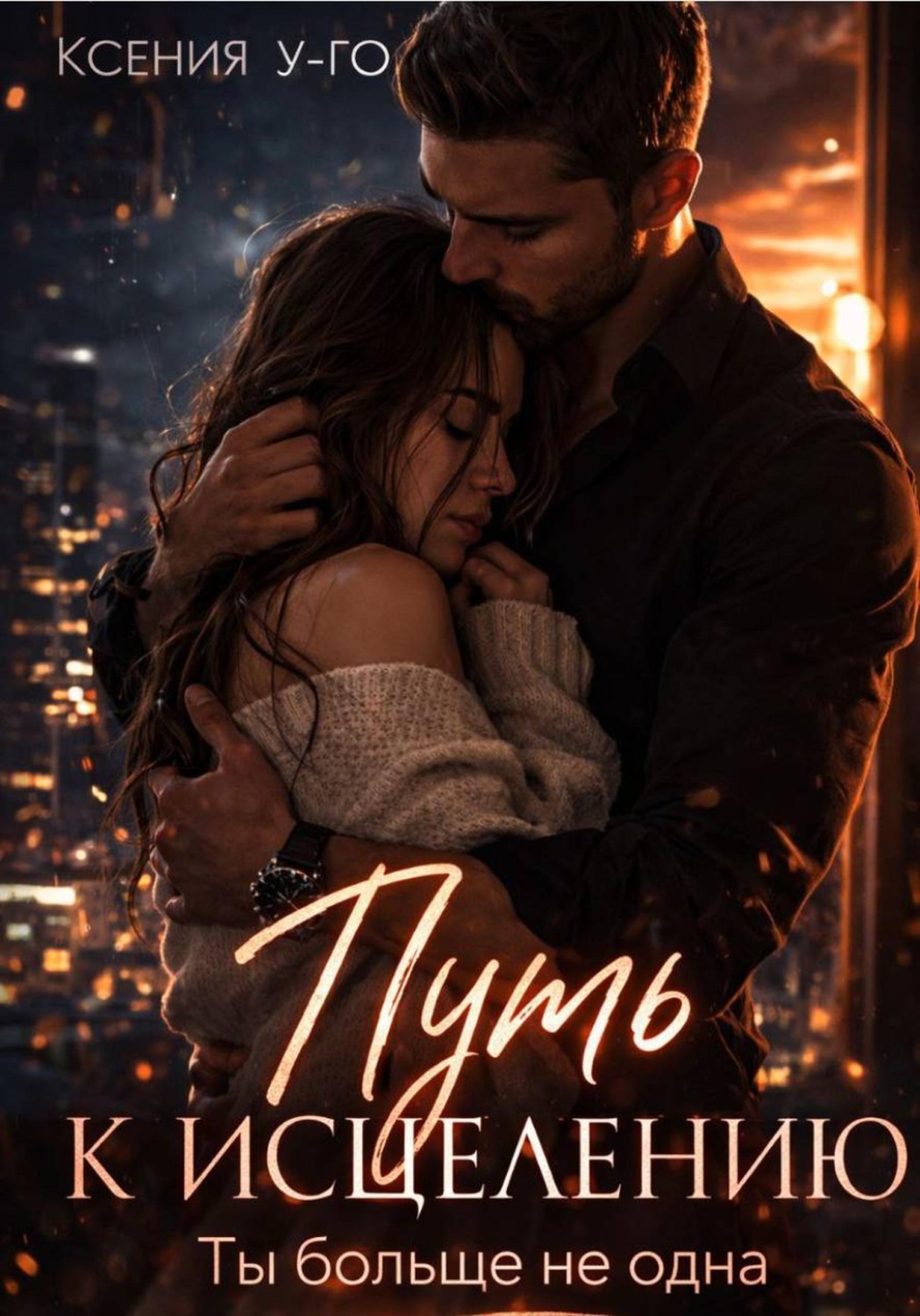 Обложка книги «Путь к исцелению. Ты больше не одна»