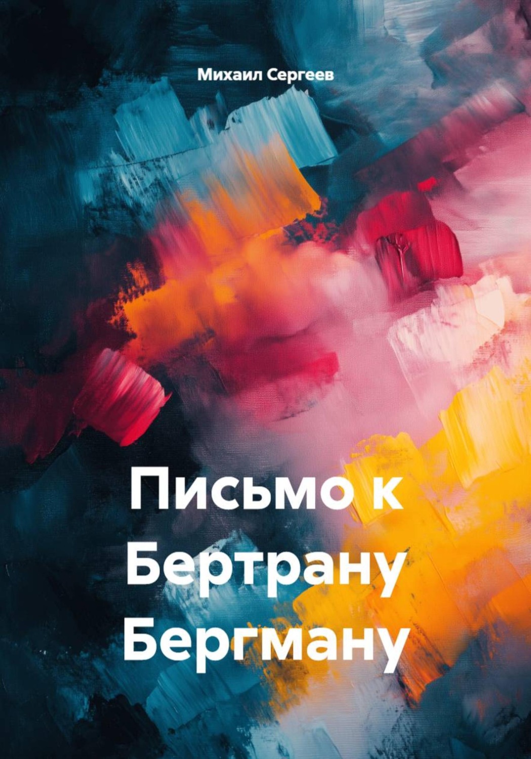 Обложка книги «Письмо к Бертрану Бергману»