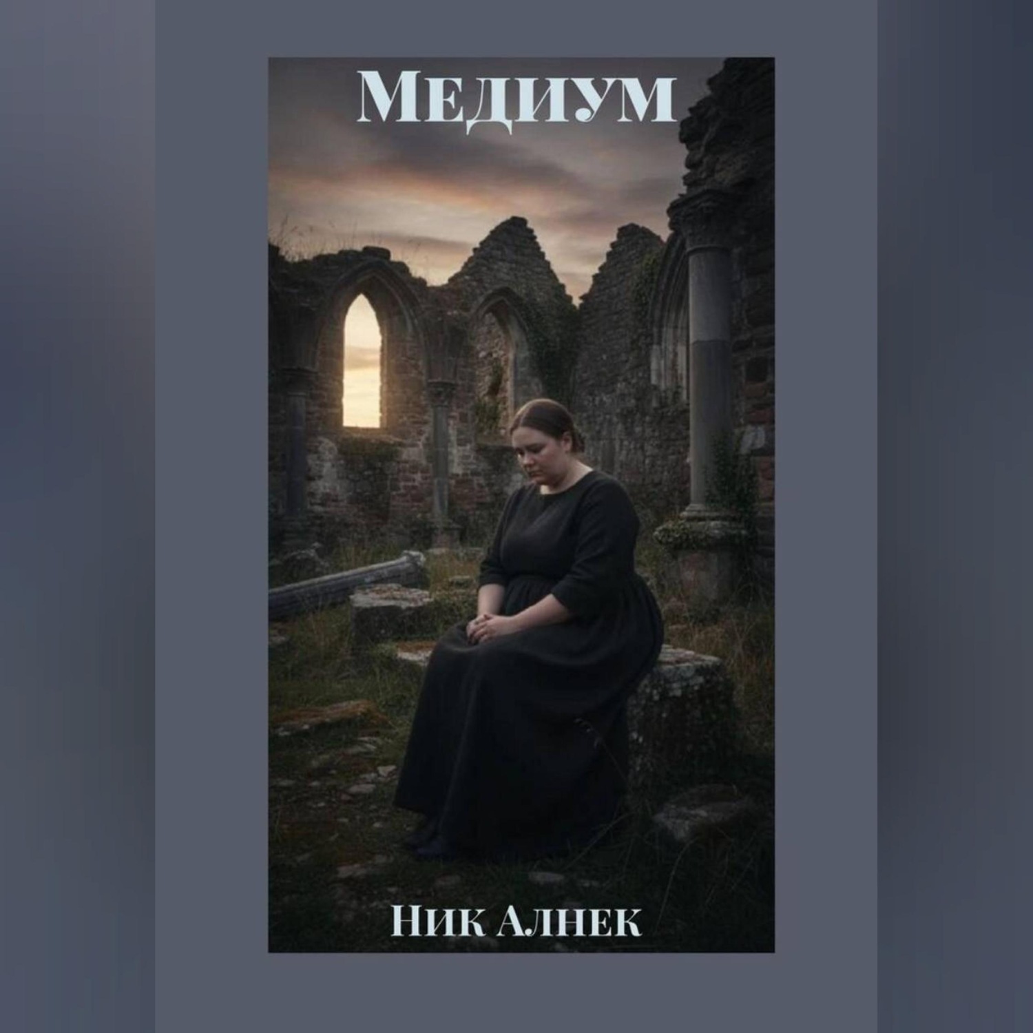 Обложка книги «Медиум»