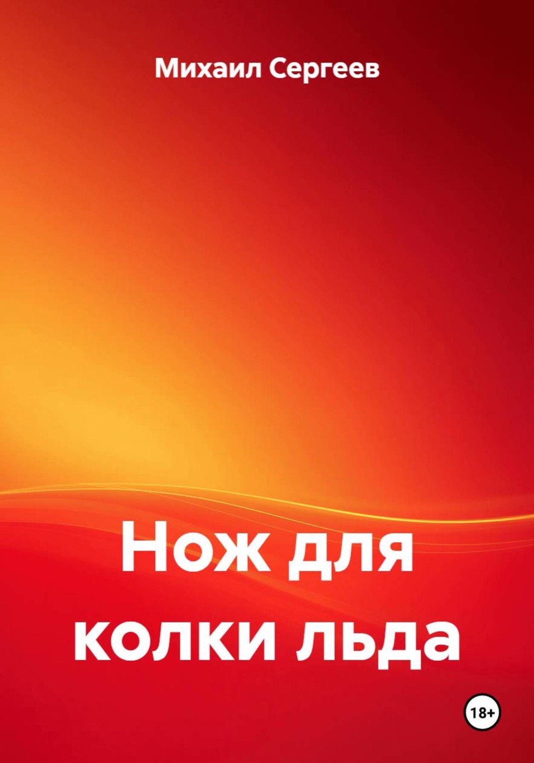 Обложка книги «Нож для колки льда»