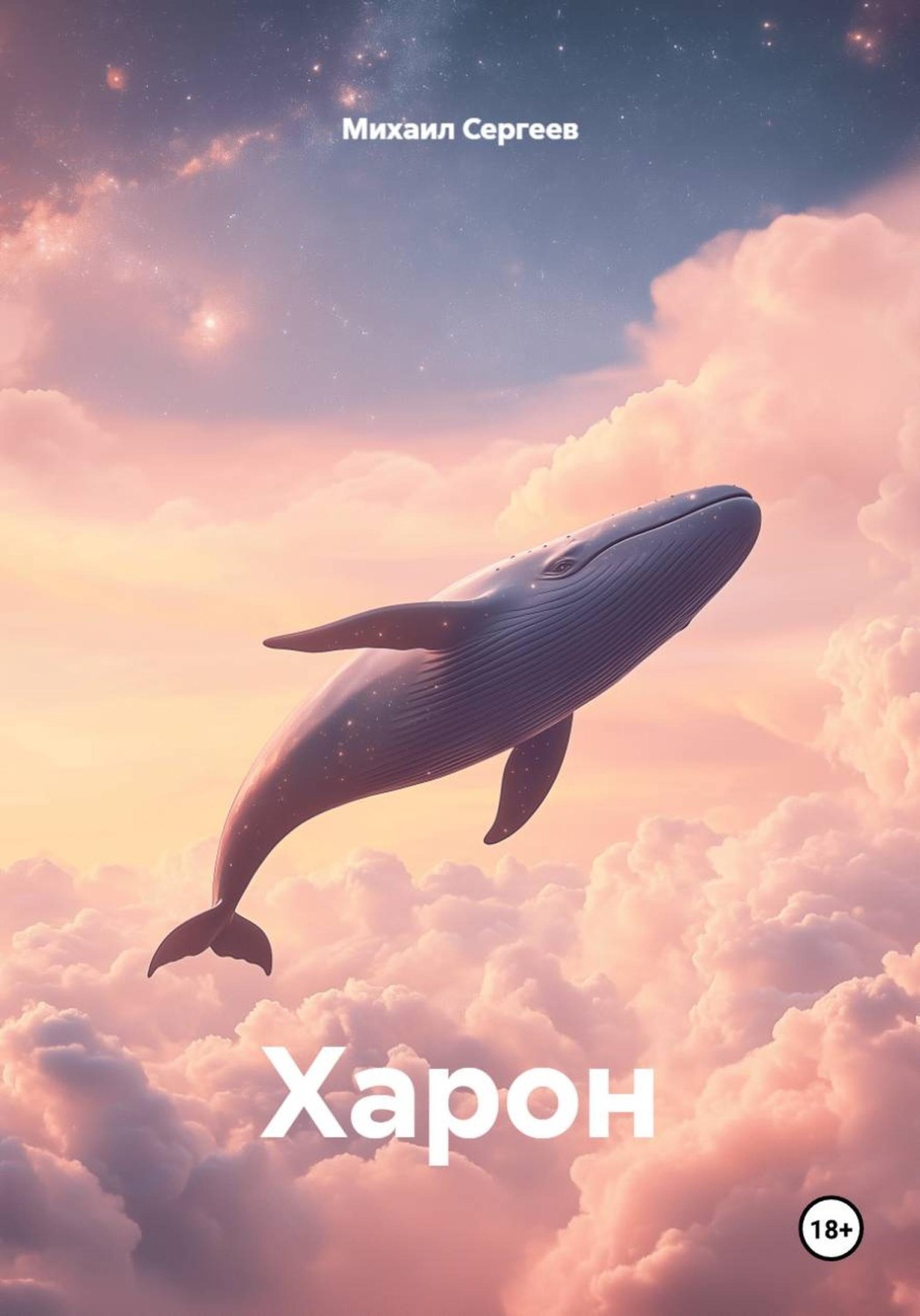 Обложка книги «Харон»