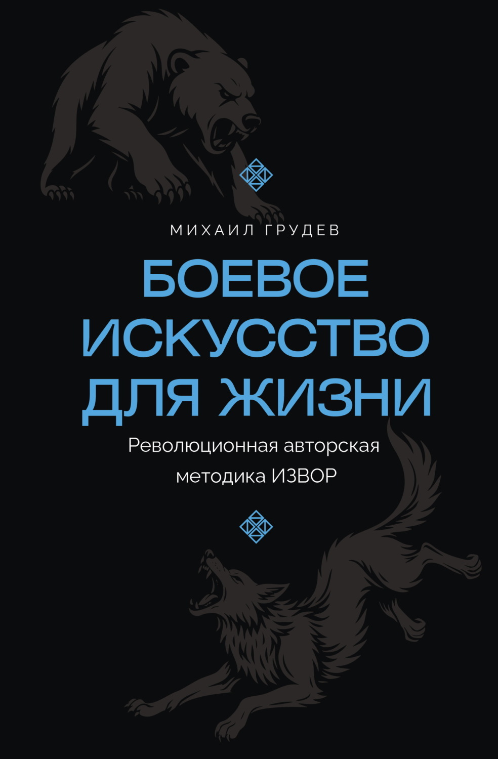 Обложка книги «Боевое искусство для жизни. Революционная авторская методика ИЗВОР»