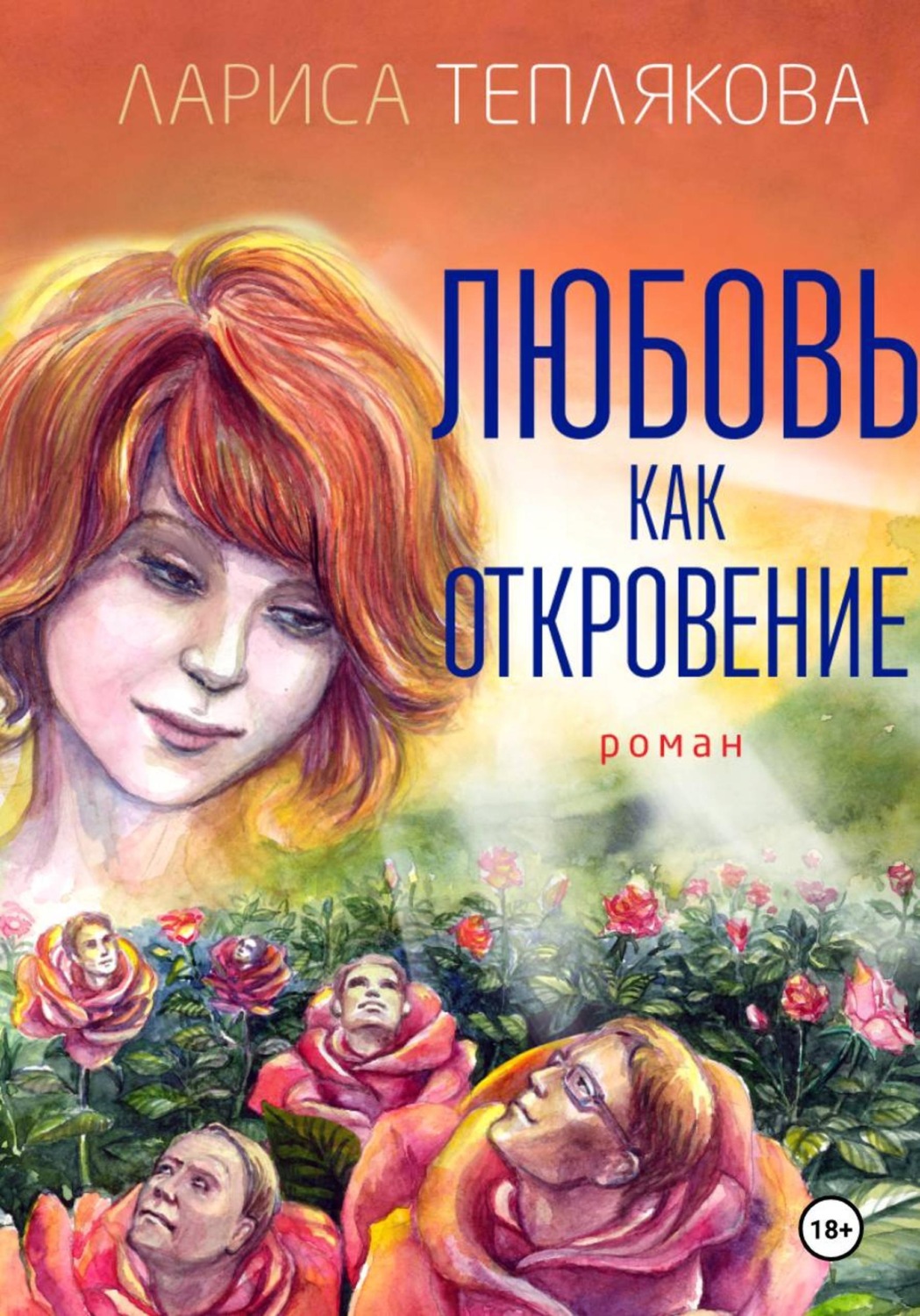 Обложка книги «Любовь как откровение»