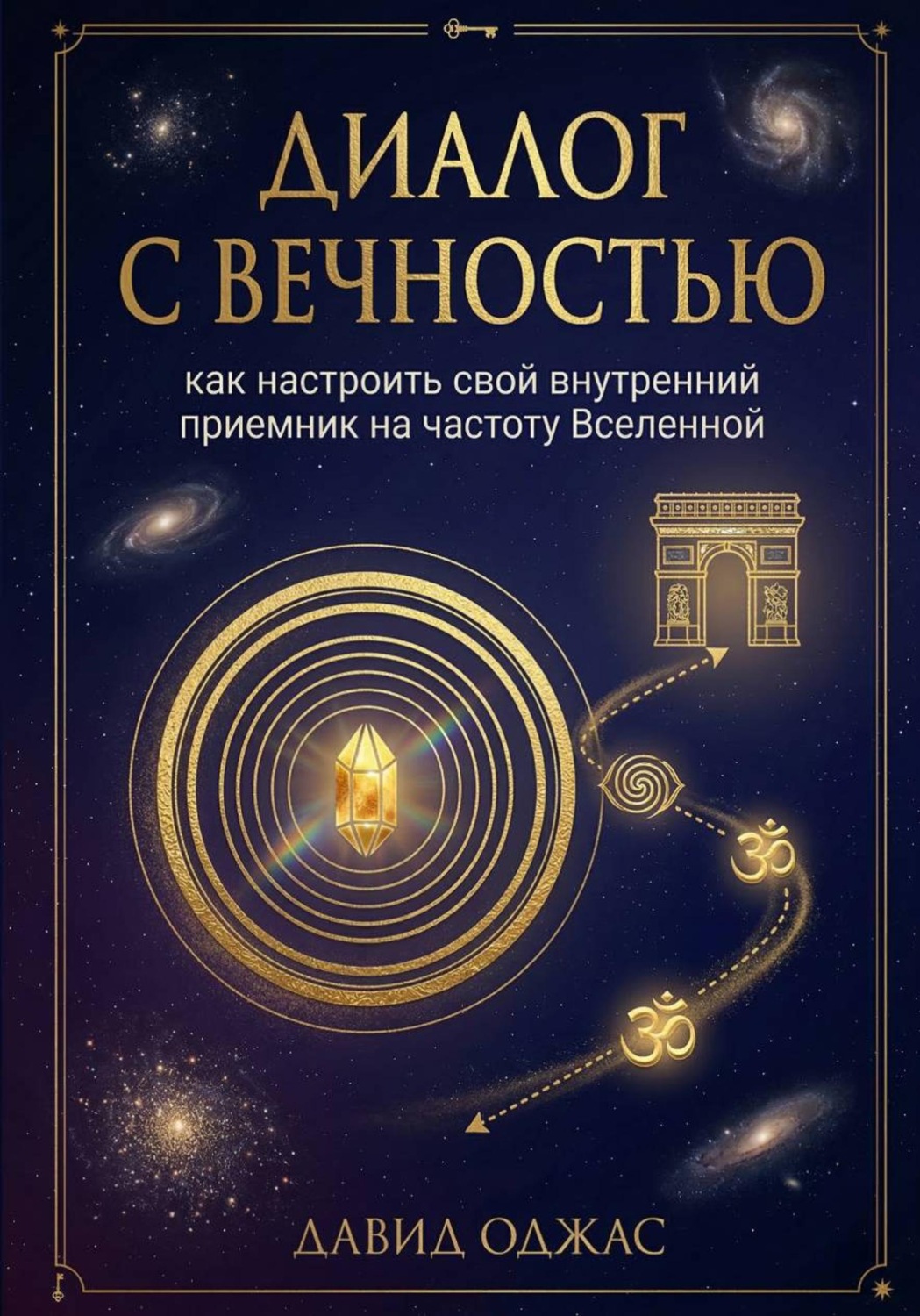 Обложка книги «Диалог с Вечностью: как настроить свой внутренний приемник на частоту Вселенной»