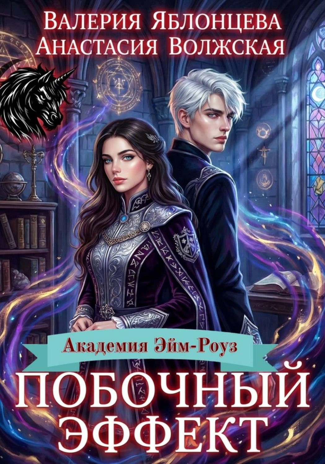 Обложка книги «Побочный эффект»