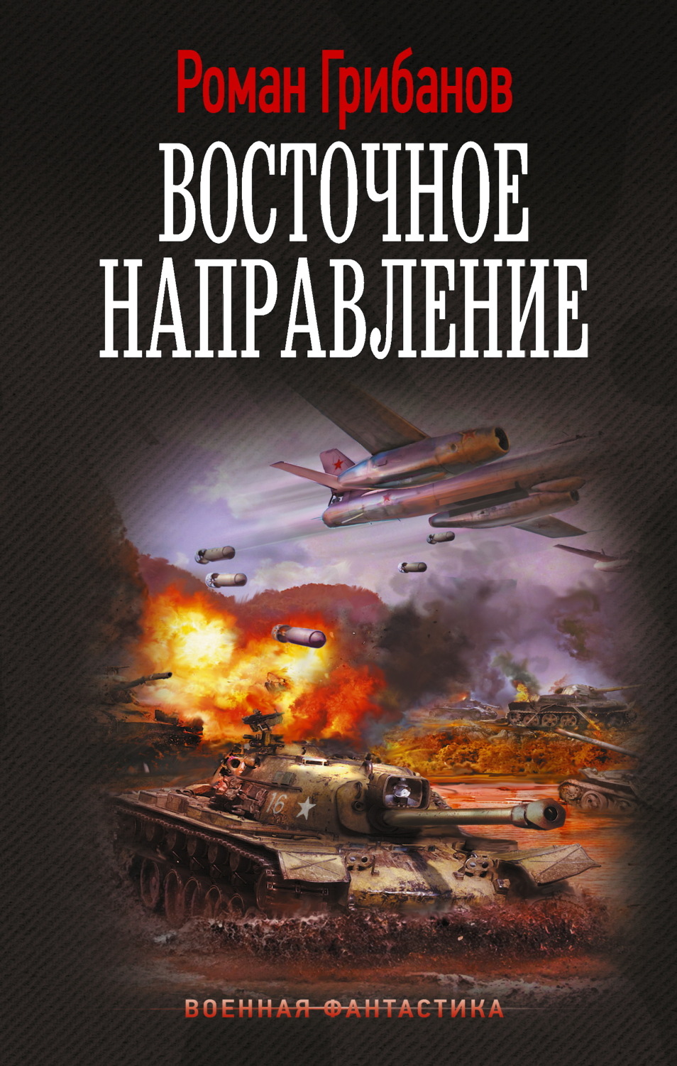 Обложка книги «Восточное направление»