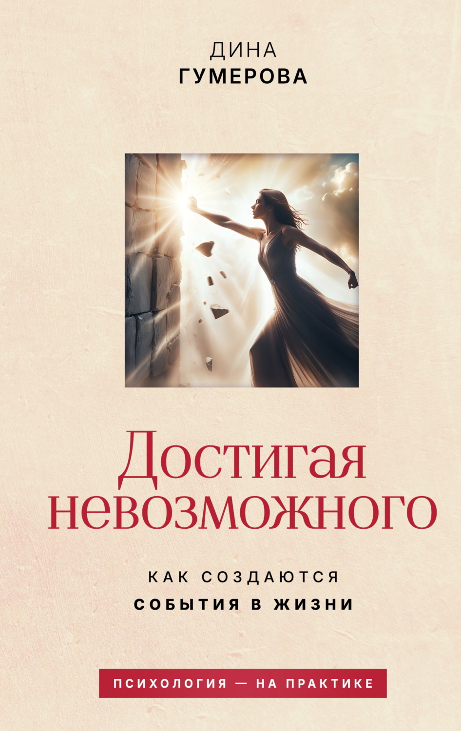 Обложка книги «Достигая невозможного. Как создаются события в жизни»