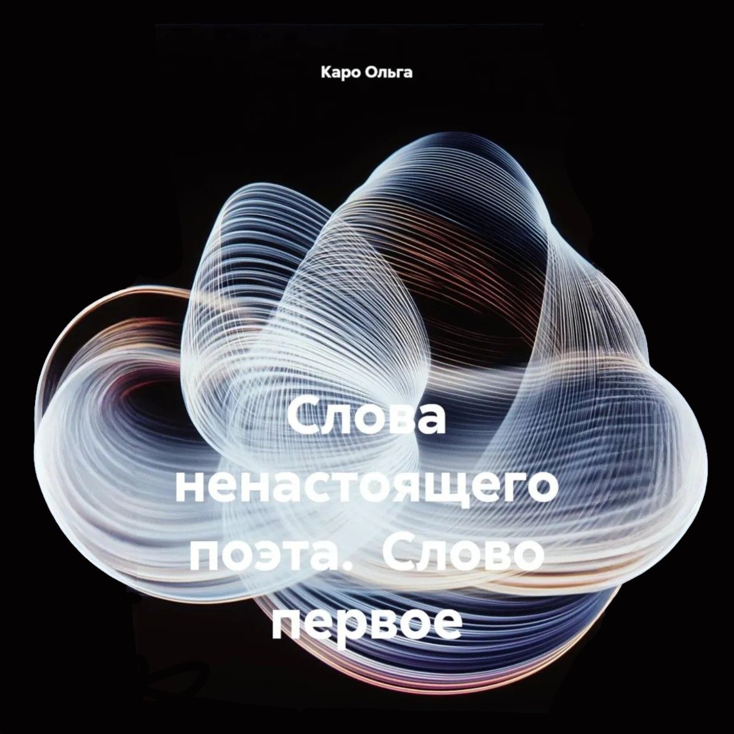 Обложка книги «Слова ненастоящего поэта. Слово первое»