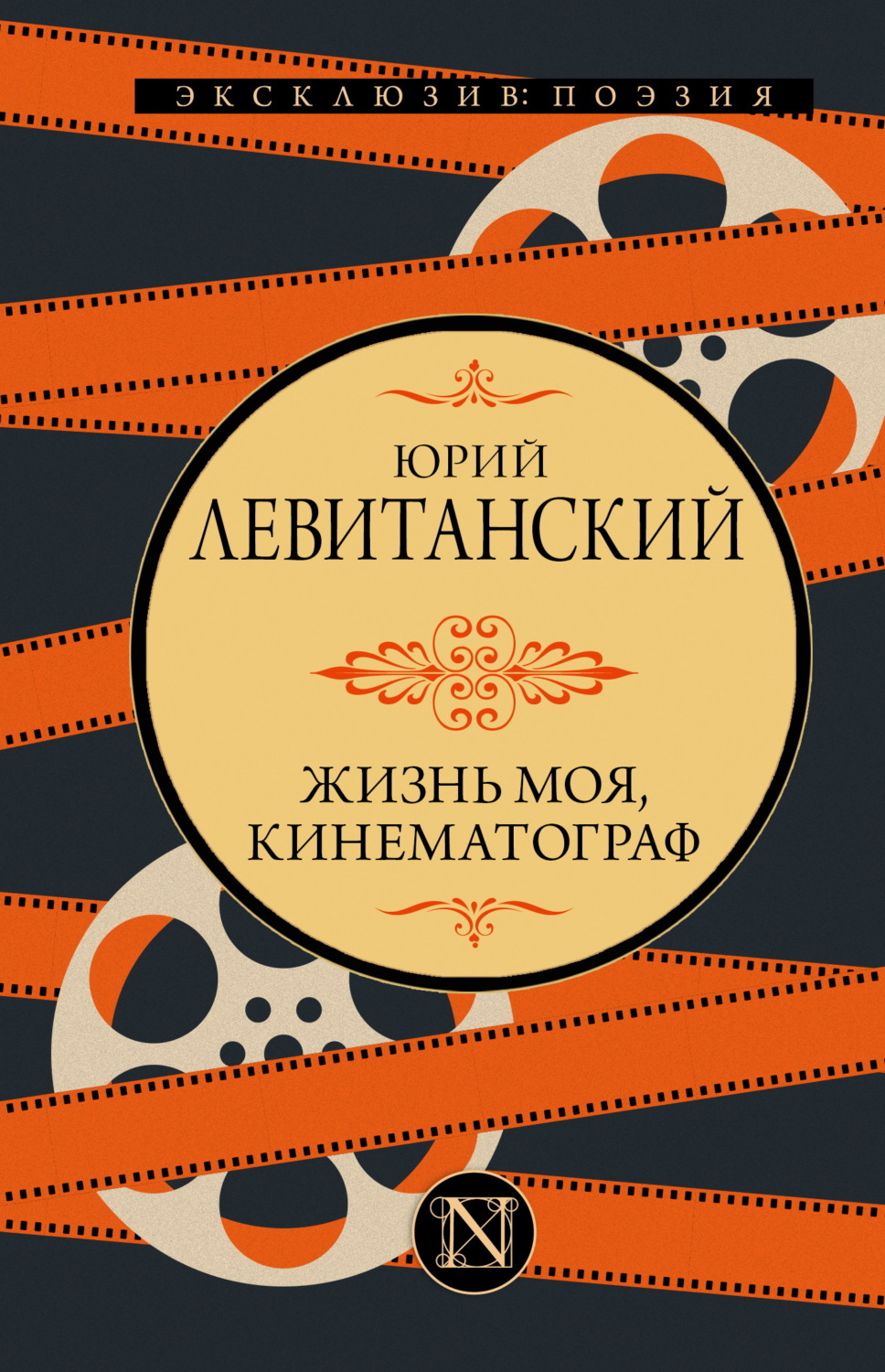 Обложка книги «Жизнь моя, кинематограф»