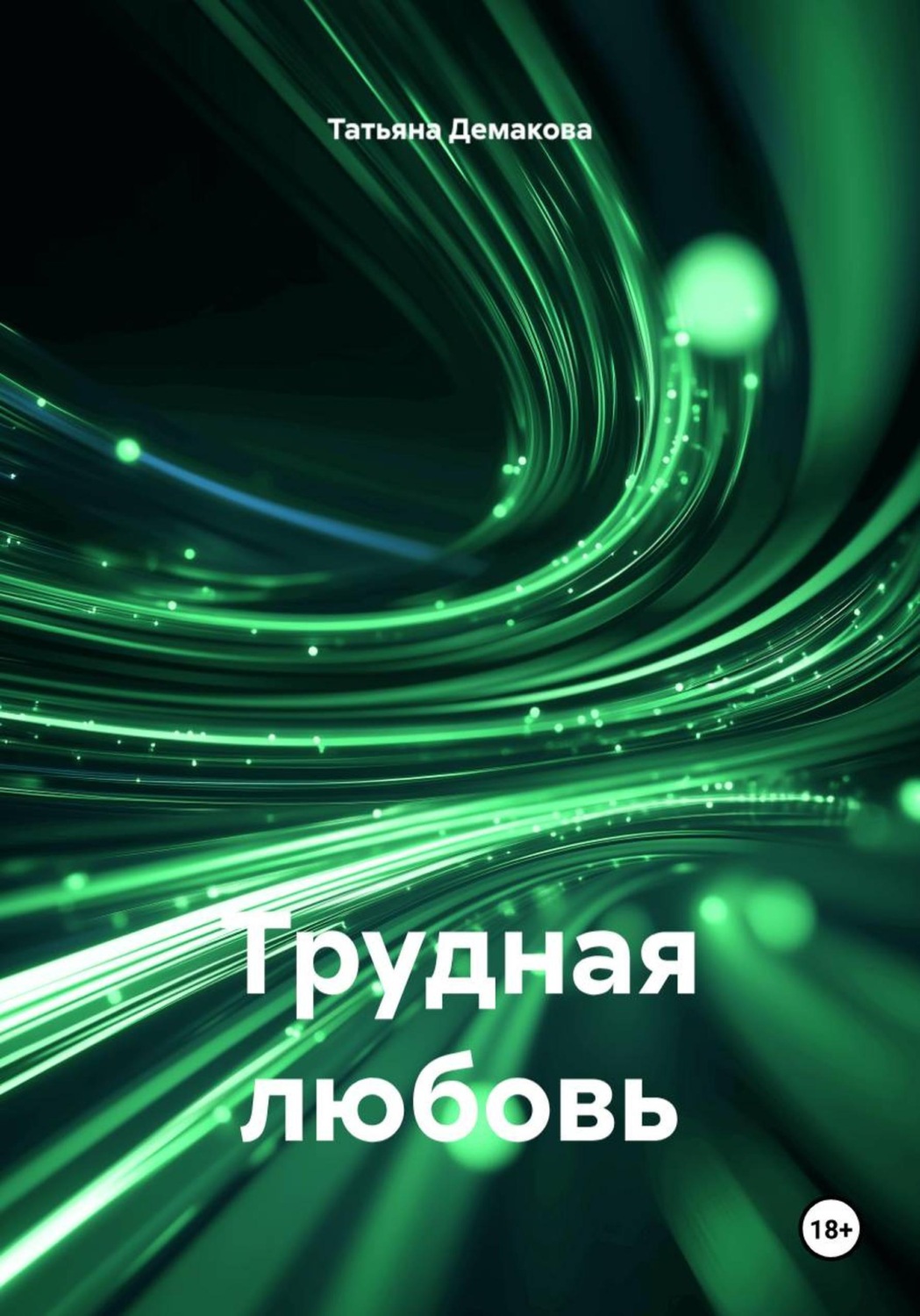 Обложка книги «Трудная любовь»