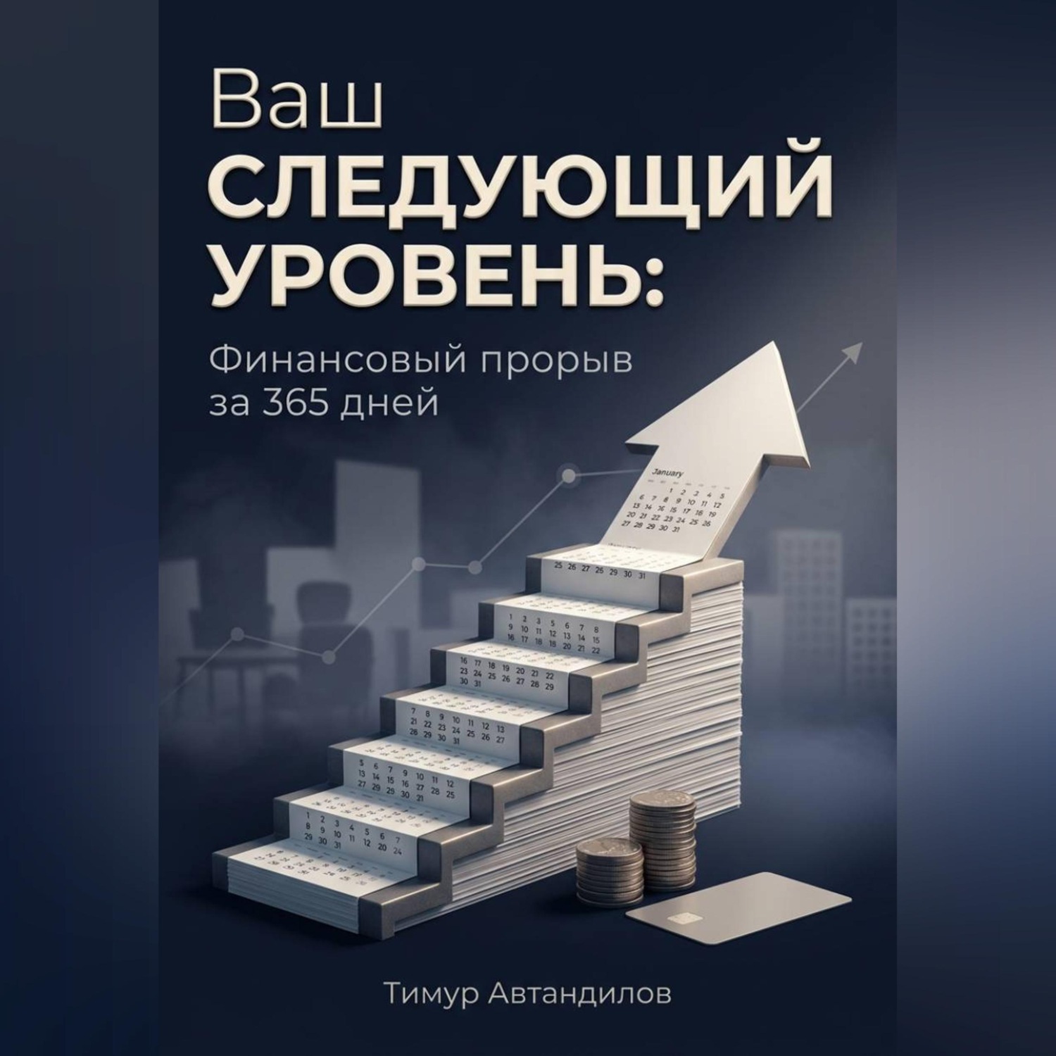 Обложка книги «Ваш следующий уровень: Финансовый прорыв за 365 дней»